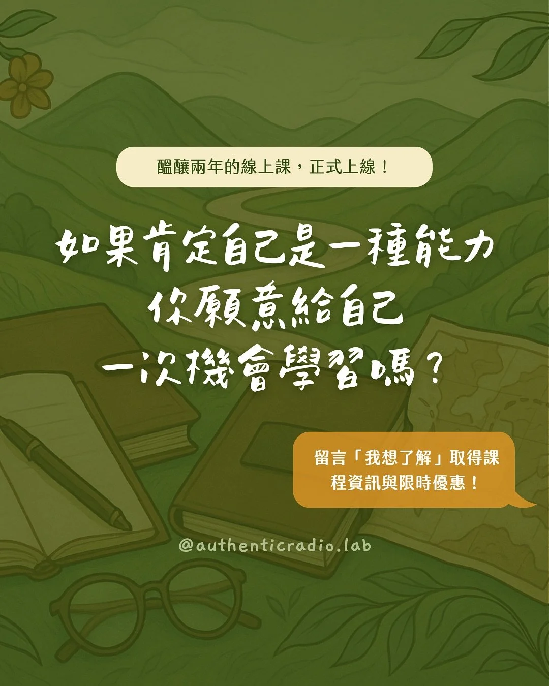 #最新線上課 ✨ 【肯定自己的21天挑戰】建立更穩固的自信心 

如果 #肯定自己 是一個能力，你願意給自己一次學習機會嗎？

我們被教育要完美、要懂事、要符合期待，
我們把自己的價值，交由他人來決定。
卻沒有人教我們&mdash;&mdash;
如何肯定自己、溫柔地看待與支持自己。

久而久之，我們遺忘了真實的自己；
好努力卻不快樂、覺得自己不夠好。
長大後發現這樣下去不行，身心會生病...

結合10多年的自我療癒經驗+心理學理論+心理治療實務經驗，我為你設計了「21天的肯定自己練習」 💝