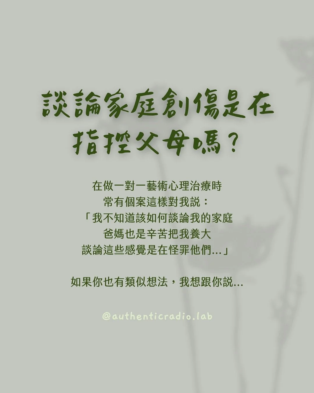 談論家庭創傷是在指控父母嗎？

在做一對一藝術心理治療時
常有個案這樣對我說：
「我不知道該如何談論我的家庭
爸媽也是辛苦把我養大
談論這些感覺是在怪罪他們...」

如果你也有類似想法，我想跟你說...

看見成長時在家庭受過的傷
不是為了怪罪父母
而是給自己一個溫柔的機會
去療癒，那個曾經受傷的自己

走過療癒的人
會理解每個人都有傷
父母也曾是帶著傷的小孩
只能用他們當時所知的方式來愛我們

反而因為勇敢走過療癒
更能柔軟地同理父母的處境與困難
但同時，我依然可以尊重我當時的感受
拿回照顧