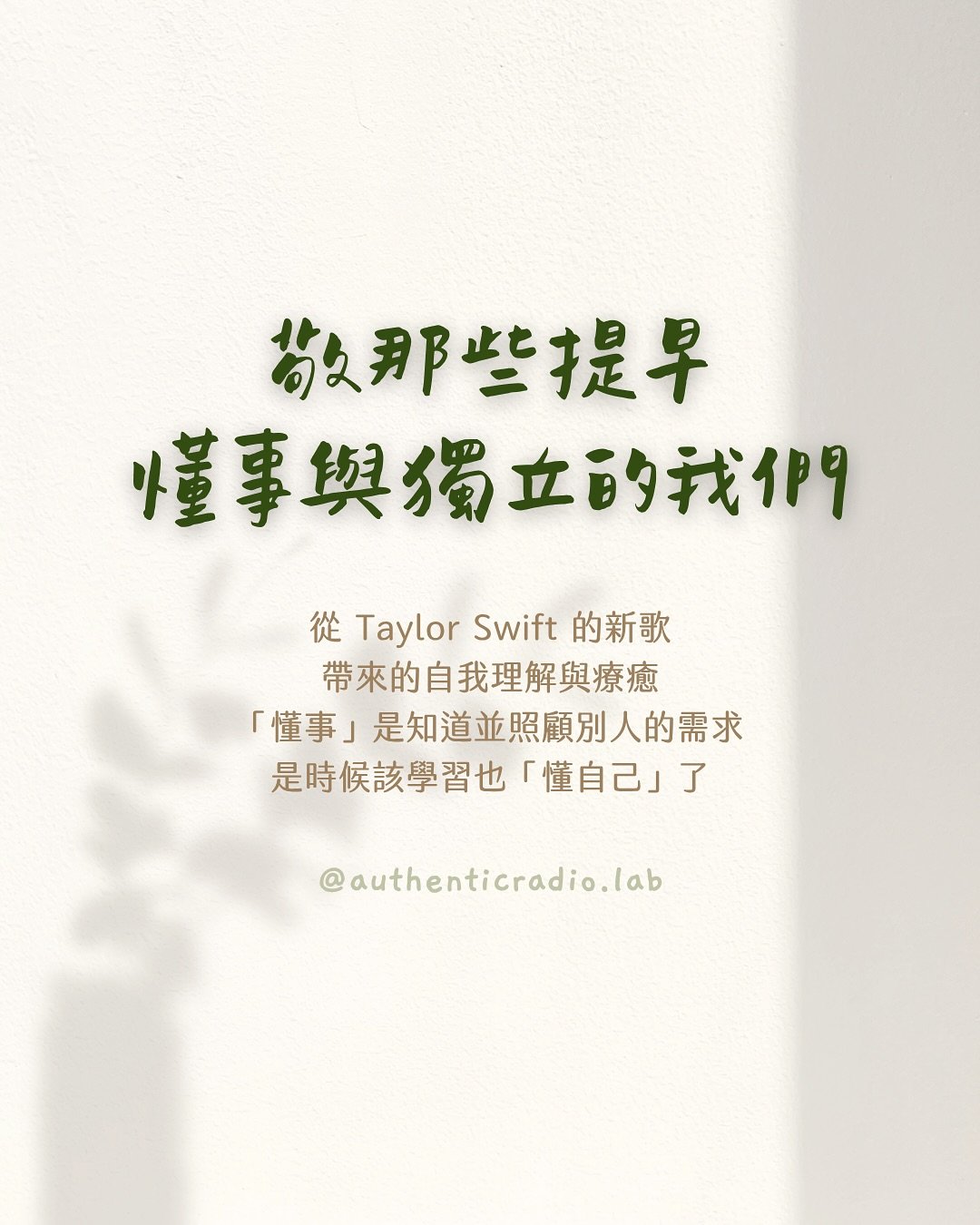 #敬那些提早獨立與懂事的我們

從 Taylor Swift 的新歌 Eldest Daughter 帶來許多自我理解與療癒。

「懂事」是知道並照顧別人的需求，長大後，是時候該學習「懂自己」 了。

你也有這樣的感觸與心情嗎？

⊹ ⊹

#自我照顧 #懂事 #長女
#TaylorSwift #eldestdaughter