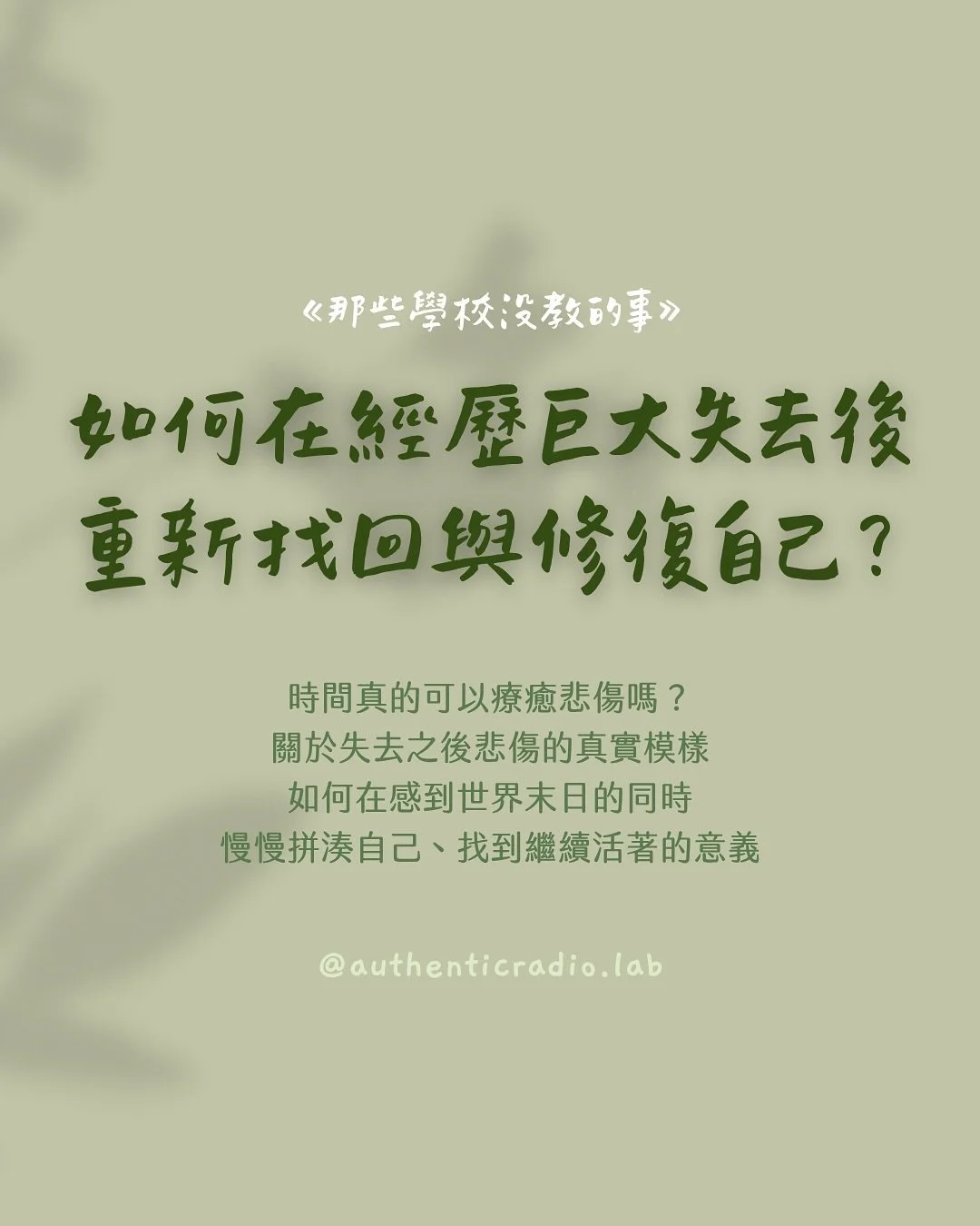 #文末抽書 #那些學校沒教的事
如何在經歷痛苦的失去後，重新找回與修復自己？

從小到大，沒有人教我如何經歷生命中的重大失去，可能是讓我失眠痛哭的分手、失去一段曾經好重要的關係，或是面對所愛的人的離世。

今天我想分享一本書&mdash;&mdash;《炒蛋還是太陽蛋？》&mdash;&mdash; 作者羅琳・萊丁格在沒有預警下失去了結婚將近 30 年的丈夫兼事業夥伴 JR，真實細膩地在書中描繪自己面對這份生命巨大悲痛的過程。

這篇貼文截取書中我非常被觸動以及有收穫的內容，帶你看見失去後悲傷的