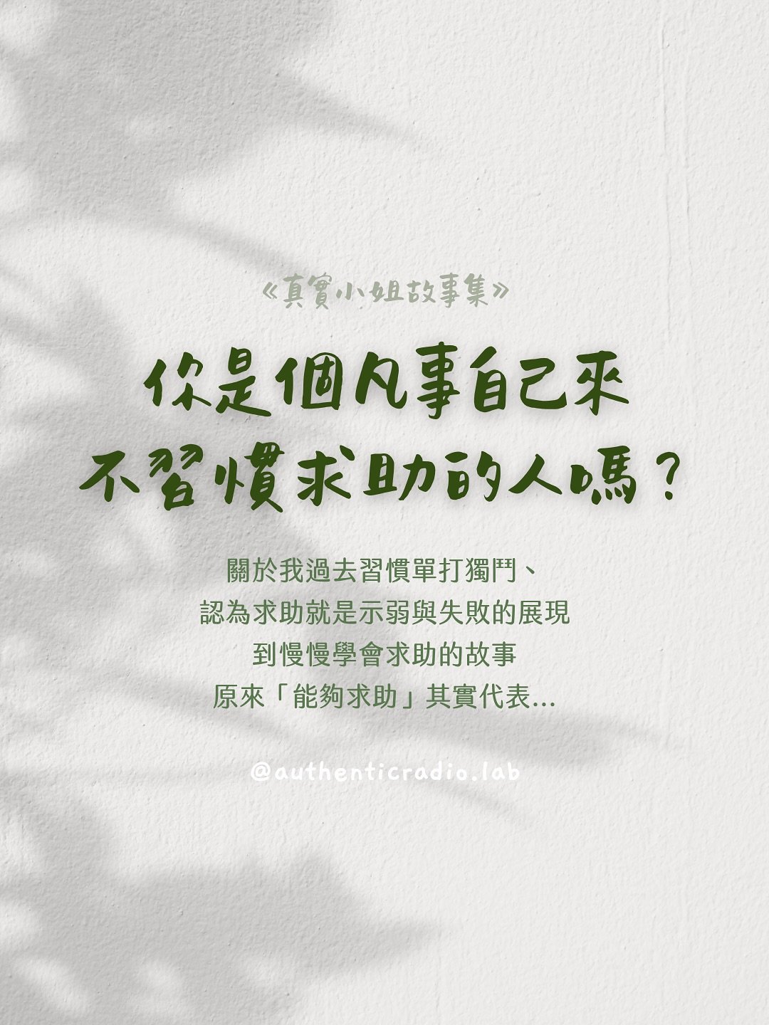 過去我一直是單打獨鬥的類型，身為備受期待又訓練得起來的長女，我一直很習慣「什麼事都自己來」，再加上成長過程中長期感受到爸媽的「不理解」，以及人際關係的傷，更強化了我「獨來獨往」的個性。

經過了好多年的內在療癒，我才逐漸學會「求助」。

內在仍然會有一個聲音，想要我自己再試試看，覺得求助就是一種示弱或是失敗的展現。

但現在還有另一個聲音，告訴我「我值得獲得協助。」

求助並不是示弱，只是代表了你是「人」，你不可能什麼都會。求助代表你願意給自己一個機會學習、給自己一個機會遇見生命中難得的貴人，其