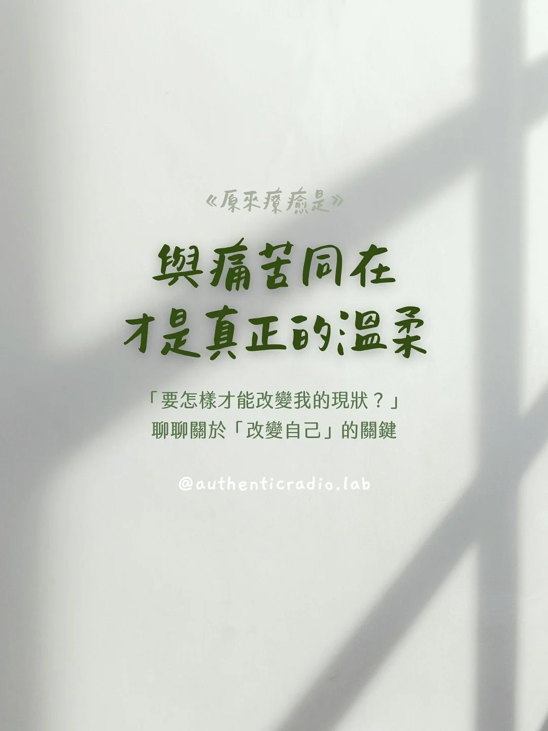 很多個案常問我：「要怎麼樣才能改變？要如何解決我現在的問題？」

要回答這個問題，需要先聊聊我很喜歡的一個英文單字：compassion。

「compassion」的拉丁文字根是 compati，由兩個部分組成：
* com-：意為「一起、與&hellip;共同」
* pati：意為「受苦、忍受」

因此，compassio (名詞形式) 在拉丁文中原意是「與他人一起受苦」。

這也是英文 compassion 的核心精神：不是「同情(pity)」那種自上而下的可憐，而是「感同身受」，願意陪伴