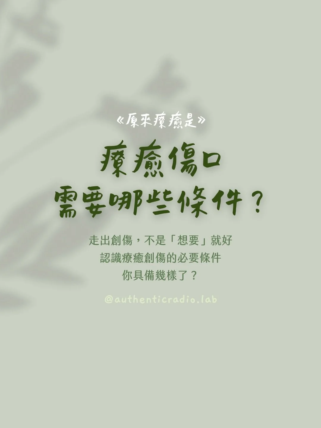 療癒過去的傷口或缺憾不是「轉個念」、「你就走出來」就好，這樣的說法，往往忽略了以下創傷療癒的複雜性：

1. 創傷影響是身心整合的：創傷不是單靠理智「下決定」就能解決，因為它深深刻在身體反應（例如焦慮、解離、警覺過度）與潛意識裡。

2. 「選擇」並不是隨時可得的資源：人在創傷後，可能沒有足夠的安全感、支持系統或資源去「選擇」不同的路。說「只要選擇」等於假設每個人都站在一個公平起點，但現實往往不是。

3. 容易製造壓力：如果一個人已經在努力卻仍然受困，聽到這樣的說法反而會加深自責與無力感。

