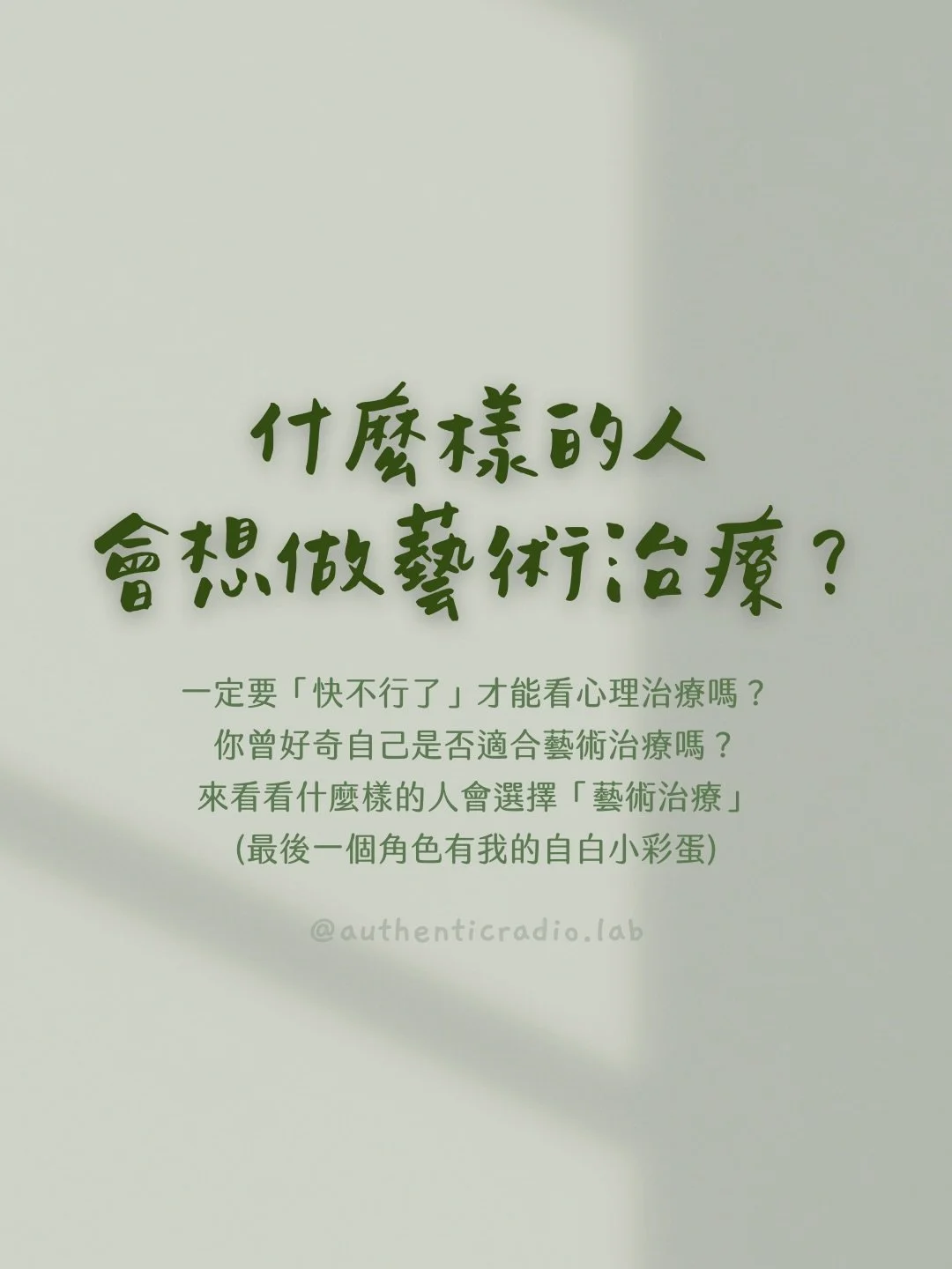 是誰，會想做藝術治療？

#藝術治療，其實就是一種心理治療，只是加入「創作」作為表達、了解、療癒自己的媒介。

你是否曾好奇，自己是否適合做藝術治療，誰又適合這樣的心理療癒服務呢？

從開始實習到工作，我接觸了上百位個案。這篇貼文將從我的經驗中，精煉出幾個常見的個案狀態與你分享。(為了保護個人隱私，名字皆為假名，部分背景資訊有作調整。)

(最後一個角色有我的自白小彩蛋)

有沒有發現，你與哪一個角色最相像呢？

⊹ ⊹

點擊我的主頁連結⤵

✦ 訂閱免費雙週電子信
✦ 預約一對一心理療癒諮詢