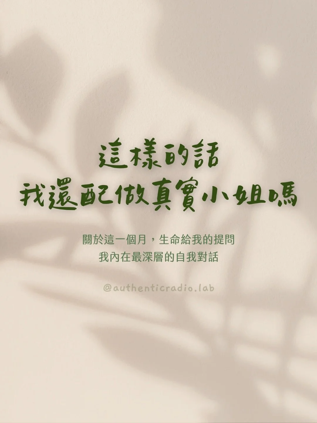 貼文停更了一個月，這篇貼文寫出這個月我內心最深層的自我對話，分享給也期許自己能活得更加真實的你。

最後有 5 題自我反思題 ✨

⊹ ⊹

點擊我的主頁連結⤵

⇢ 訂閱免費雙週電子信
⇢ 預約一對一心理療癒諮詢
⇢ 購買 21 天肯定自己線上課
⇢ 免費下載《創傷療癒藍圖》
⇢ 免費下載 《藝療師養成藍圖》
⇢ 預約一對一藝療職涯諮詢