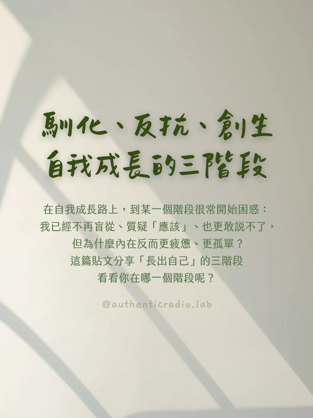 很多時候，我們以為只要不順從、不一樣、敢反抗，就能成為自己。

後來我慢慢發現，反抗很重要，但它不是終點。

真正困難的，是在不再對抗任何人的時候，你是否仍然願意，為自己的人生做選擇。

這篇貼文分享尼采在《查拉圖斯特拉如是說》中提出的人的創生三階段：駱駝、獅子、嬰兒，對應到馴化、反抗與創生。

如果你也曾反抗得很累，不是做錯了什麼，或許是正站在進入下一個階段的門口。

⊹ ⊹

點擊我的主頁連結/私訊我⤵

⇢ 免費訂閱「真實」電子報
⇢ 預約一對一心理療癒諮詢
⇢ 購買 21 天肯定自己線上