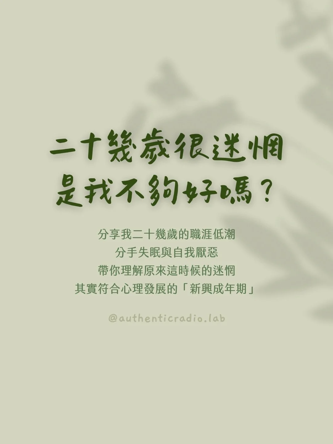 二十幾歲的迷惘，常常不是因為我們不夠好，而是因為我們正在探索。

工作不確定、關係反覆、對未來焦慮，這些都可能是「Emerging Adulthood 新興成年期」的一部分。

這篇貼文分享二十幾歲我最黑暗的三個時刻，以及三個新興成年期的主要任務。

閱讀到這裡，如果你發現自己正卡在二十幾歲的迷惘裡，或是正在經歷職涯低潮、關係失落、自我懷疑，請先記得提醒自己：

你沒有壞掉。你只是正在探索。
有些探索，可以自己慢慢走。
有些探索，若能有人陪著走，會溫柔許多。

⊹ ⊹

點擊我的主頁連結/私訊我
