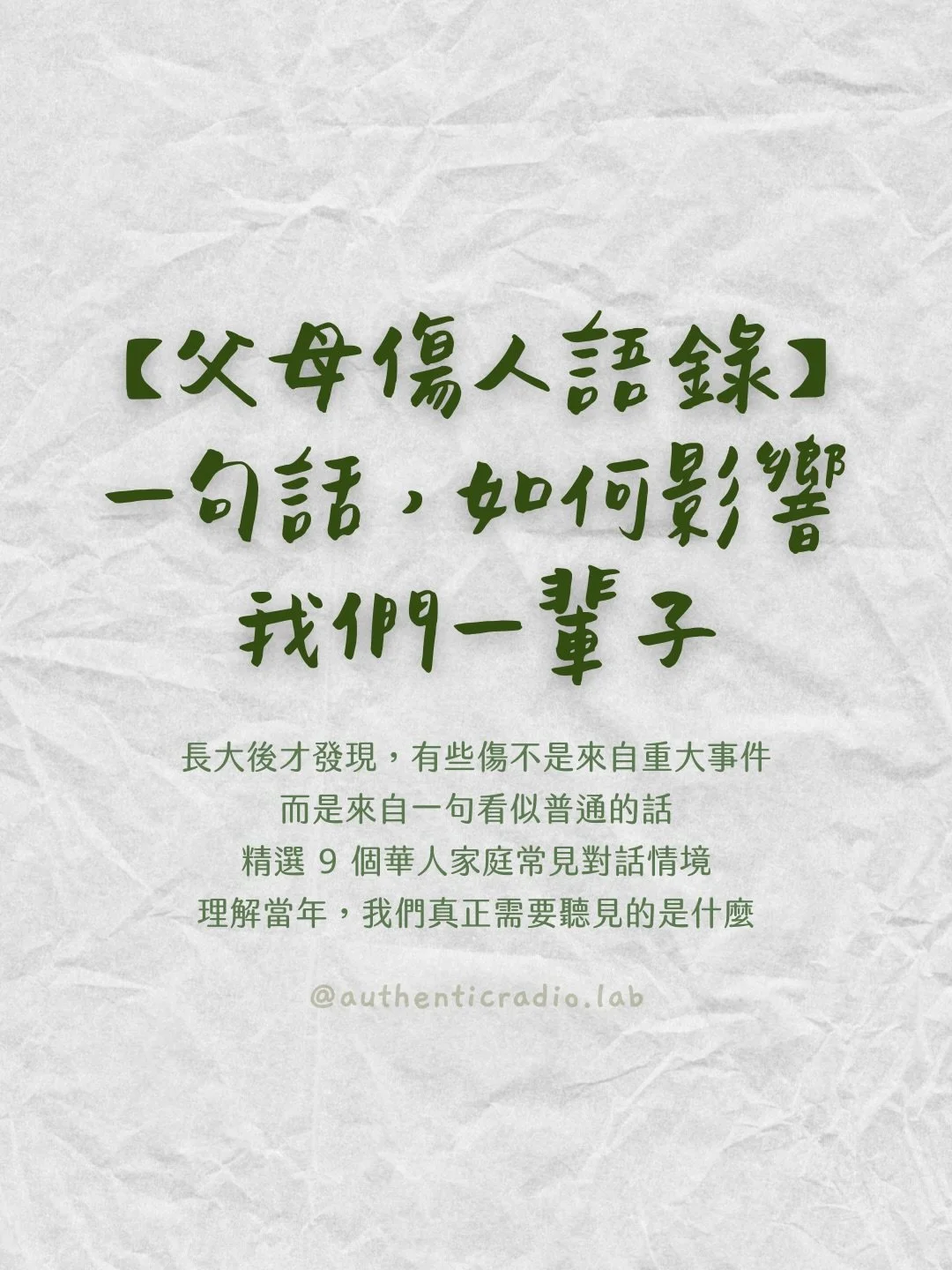 有些創傷，不是來自重大事件，而是來自父母一句簡單的話。

當一句話被重複聽見，大腦會把它內化成「自我敘事」。久而久之，我們開始用那樣的方式對自己說話，懷疑自己、壓抑自己、討好別人、害怕犯錯。

這篇不是為了責怪父母，而是為了看清那些內在翻譯機制。當你能分辨「那是他們的聲音，不是我的本質」，療癒就開始發生。

如果當年沒有人這樣對你說，也許今天的你，可以練習把那句話補給自己。

⊹ ⊹

點擊我的主頁連結/私訊我⤵

🌿了解【肯定自己 21 天線上課】：學習把批判轉化成支持自己的內在對話。

?