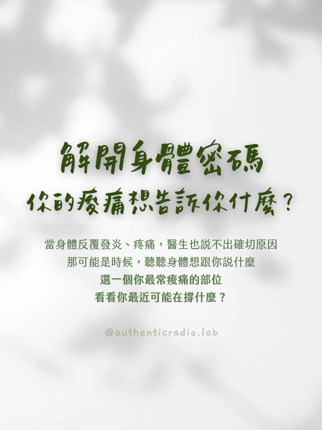 我選 B，留言告訴我你選了哪一個部位？

很多時候我們只想把疼痛消除，卻忽略了一件事：壓力真的會改變神經系統、肌肉張力與免疫功能。

當交感神經長期處在備戰狀態，身體就會用痠痛、胃不適、頭痛、胸悶等方式提醒我們。

這篇不是身心對照表，也不是診斷，而是一個線索。如果醫療檢查正常，也許可以溫柔地問一句：我是不是撐太久了？

你選了哪一個部位呢？留言告訴我，或分享給那個總是肩頸硬到不行的朋友。

⊹ ⊹

點擊我的主頁連結/私訊我⤵

🌿 預約【一對一藝術心理療癒諮詢】：給一直在用力、一直在撐的你