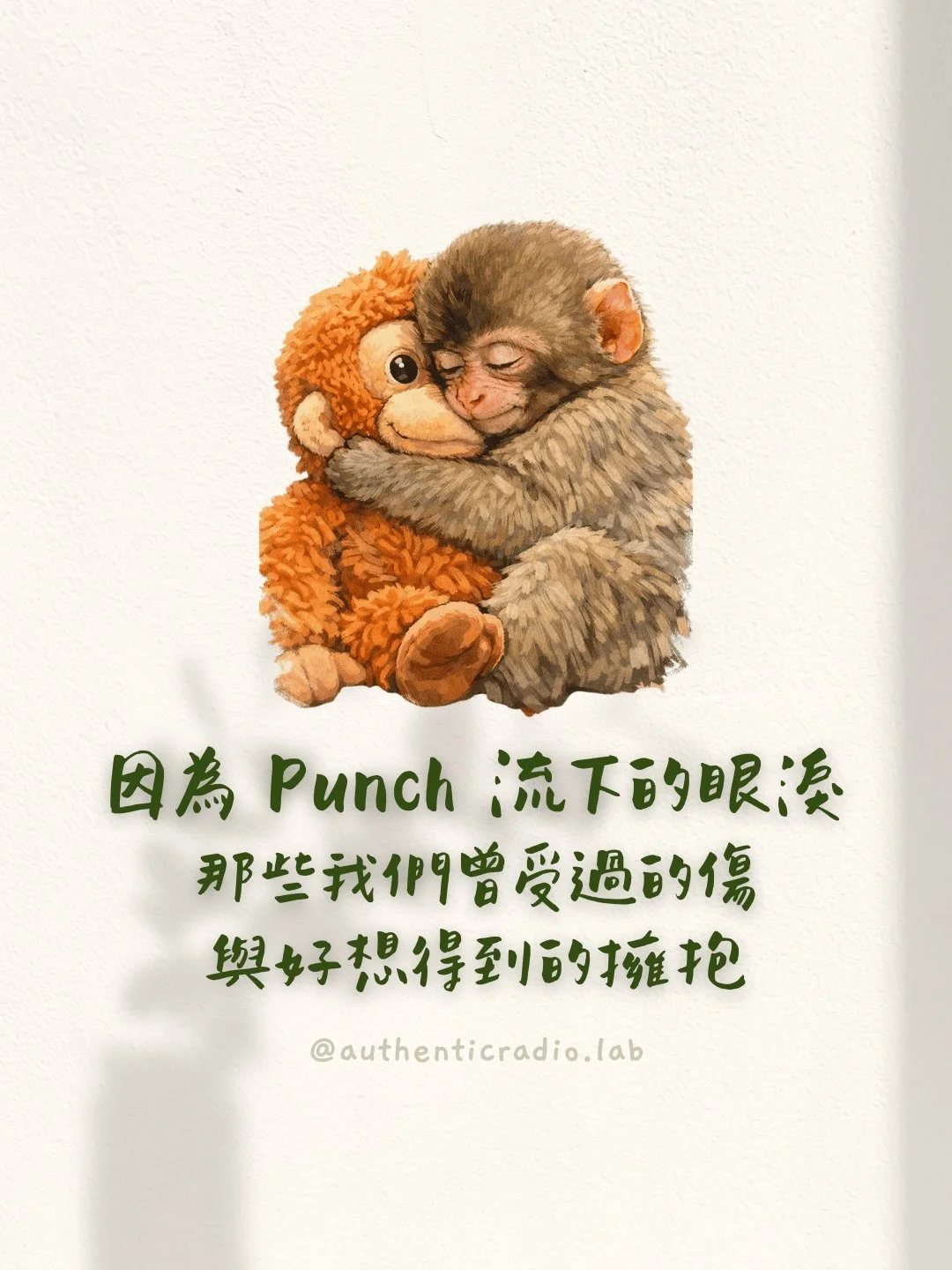 如果小獼猴 Punch 的遭遇，能讓我們掉下眼淚，那也許我們哭的，從來不只是牠。

那份被排擠、被丟下、渴望被擁抱的感覺，可能在我們心裡也曾存在過。

這篇貼文，是我為那個曾經很孤單的自己寫的，同時也想邀請你，溫柔地看看內在那個還在等待擁抱的部分。

當你為 Punch 動容時，是觸動了你內在的什麼？

⊹ ⊹

點擊我的主頁連結/私訊我⤵

🌿 我陪你練習，慢慢成為那個能穩穩抱住自己的大人：預約【一對一藝術心理療癒諮詢】或開啟 【21天肯定自己線上課】