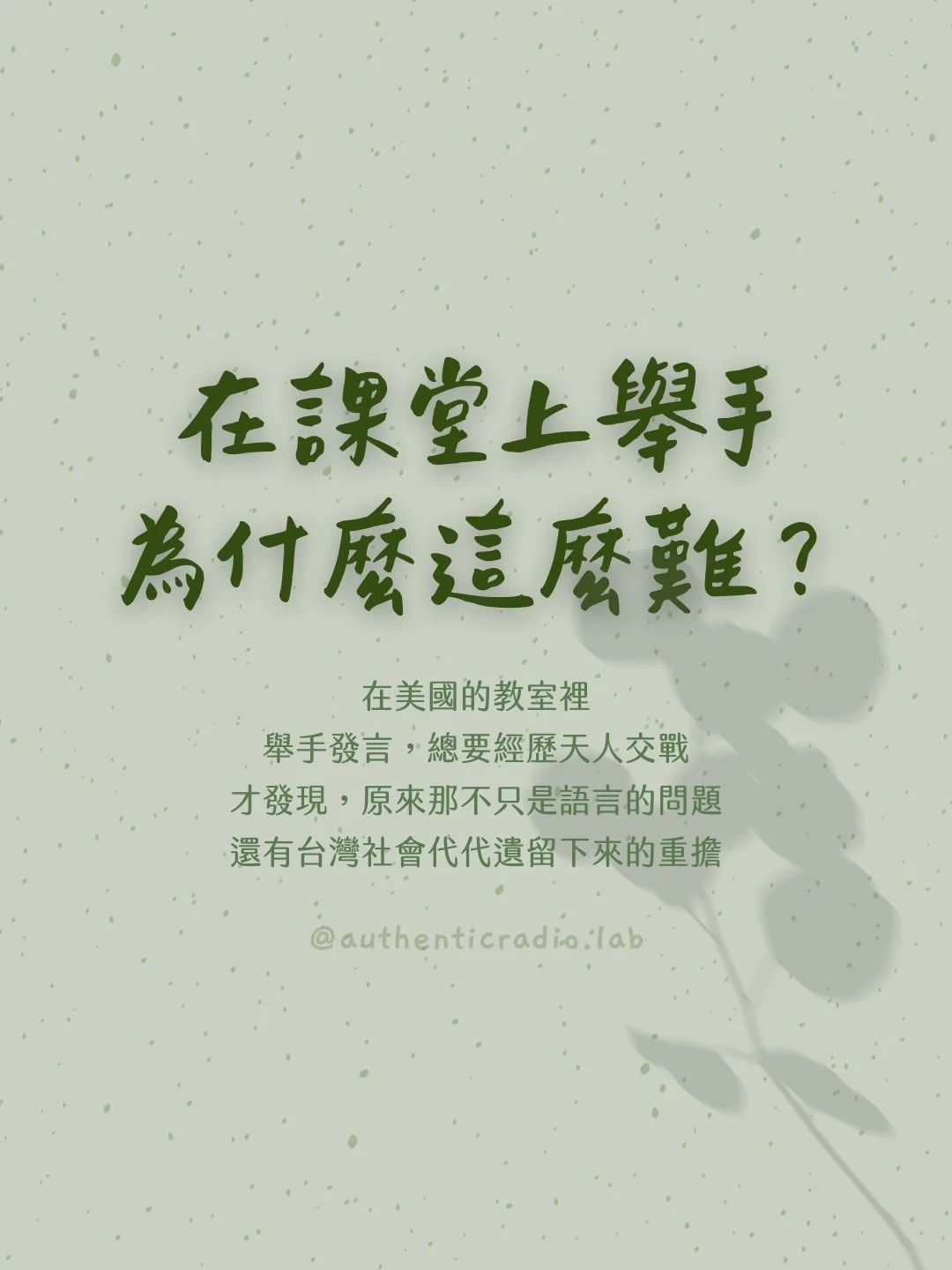 在美國課堂上舉手發言，為什麼這麼難？

來到紐約唸研究所之後，我才意識到，那不只是語言的問題，而是我從小長大的文化，早已在我身上烙印下深深的痕跡。

今天想聊聊什麼是 Legacy Burden (文化遺留負擔)，以及它如何悄悄形塑了我們看待自己的方式。

六個台灣文化遺留負擔，你背了幾個呢？

⟡ ⟡

🌿 點擊我的主頁連結/私訊我⤵

預約【一對一藝術心理療癒諮詢】，陪你看見身上的重擔，重新選擇自己想成為的模樣