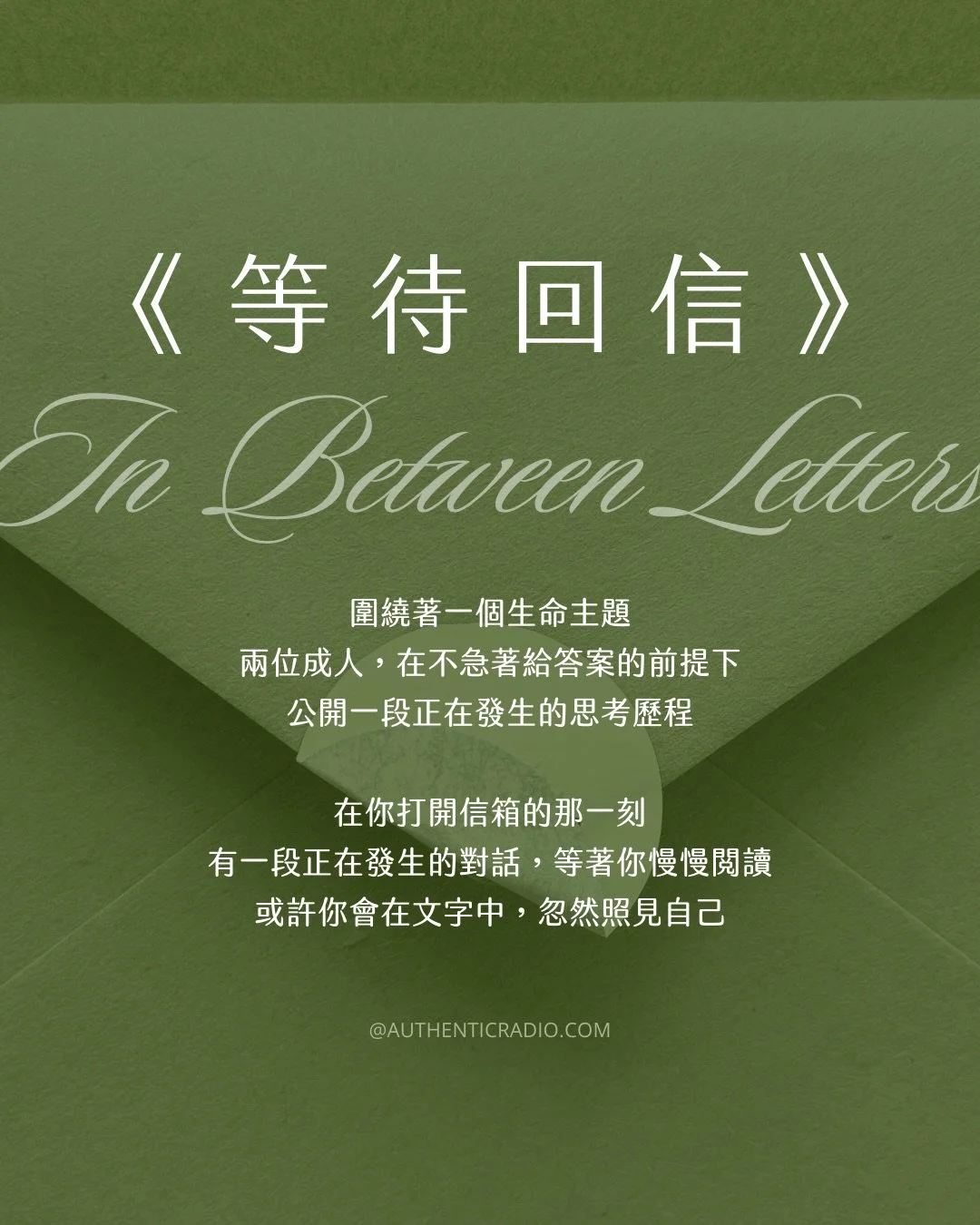 在你打開信箱的那一刻，有一段正在發生的對話，等著你慢慢閱讀。或許你會在文字中，忽然照見自己。

《等待回信 In Between Letters》是我與四位客座筆友的真實書信往返。我們談創作、身體、母親、自我。沒有正確答案，沒有人生捷徑，只有兩個人慢慢想、真實寫的過程。

【 2026｜4個主題 X 4 位客座筆友 】

4 月｜創作者焦慮與自我懷疑 ft. 柯采岑 Audrey
6 月｜外貌焦慮與身體信任 ft. 米米 Michelle
8 月｜成為與不成為媽媽以後 ft. 珍妮糕 Jenny