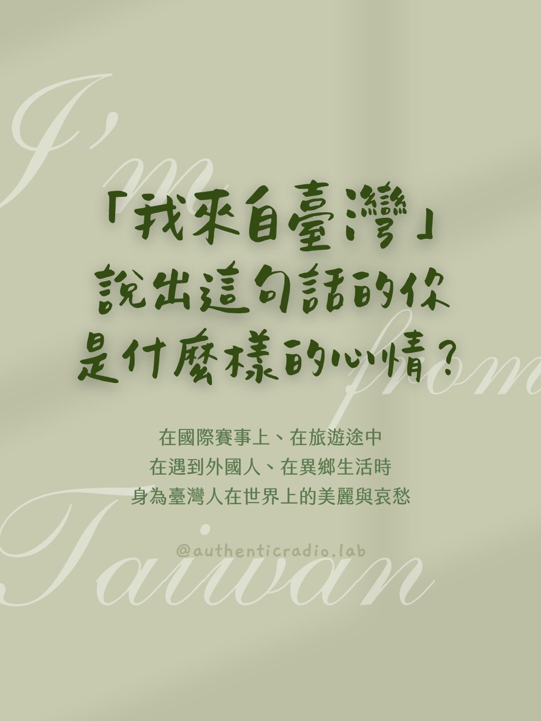 你如何看待「身為台灣人」這件事？

台灣人在國際舞台上的那份自卑感，不是我們不夠好，而是我們從小就在一個很特殊的歷史重量裡長大。

這份重量，叫做 Cultural Burden 文化集體重擔。

這篇貼文分享我在美國生活這段期間，觀察到的四個身為台灣人的 Cultural Burdens。

同時也邀請你思考：除了我列出的這四個，你還體驗到哪些？如果能重新定義，你會用什麼意象或顏色，來代表台灣對你的意義？

⟡ ⟡

🌿 點擊我的主頁連結/私訊我⤵

預約【藝術心理療癒諮詢】或【單次體驗】，