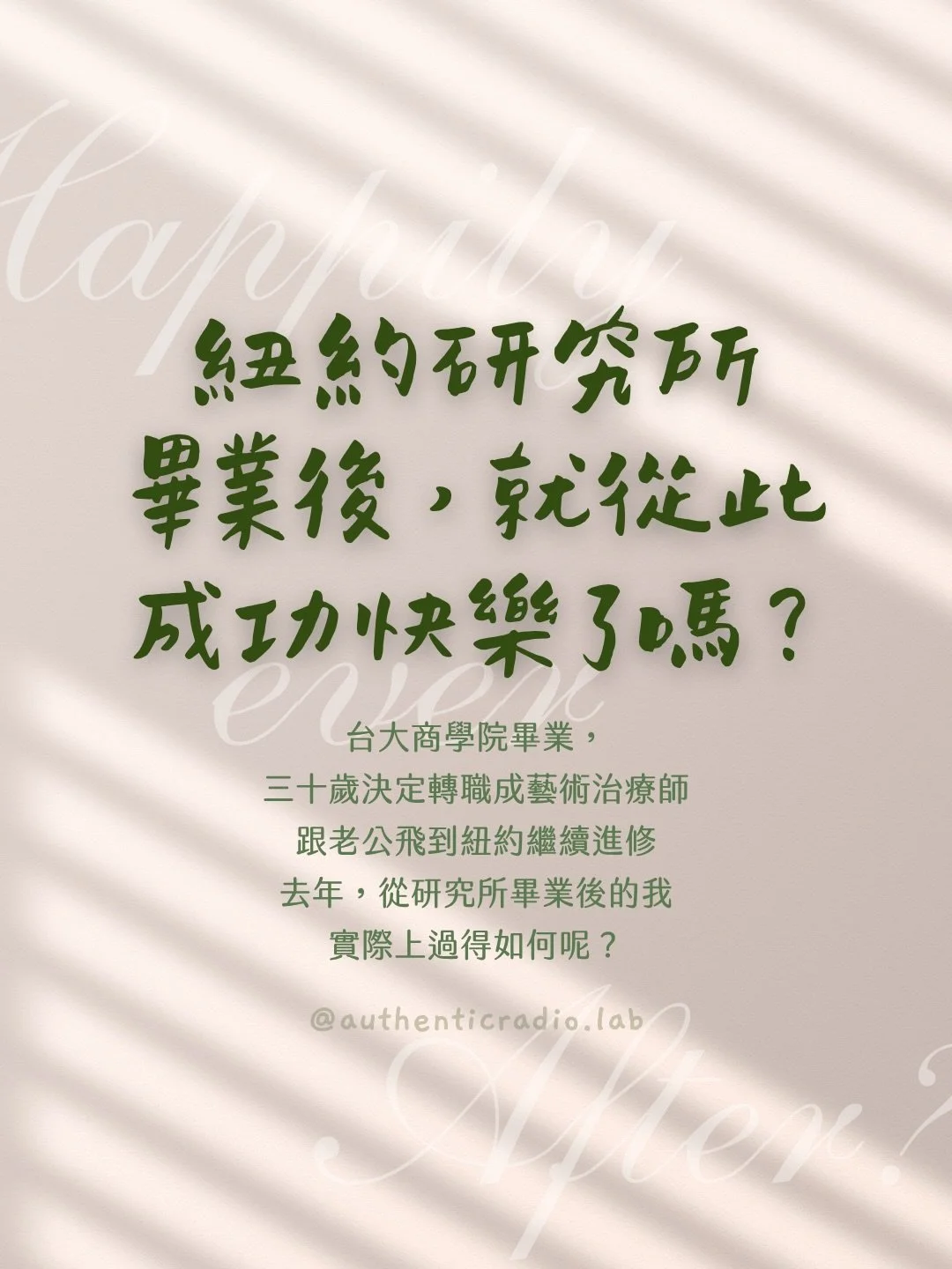 時間倒轉到研究所快要畢業的時候，我以為「再撐一下，就能真正自由」，能夠成為自由工作者，全心投入創業。但畢業後迎接我的，不是大展身手，而是自我懷疑如海嘯般排山倒海而來。

於是那段時間，經營真實小姐是個令我抗拒、想逃避的事。很多的時刻，我只想當一隻米蟲，躲進自己顧影自憐、自我放棄的世界裡。

如果問我：來紐約念研究所後，就從此幸福快樂了嗎？

我會說：不，絕對不是的。

但在成為助人工作者以及經營個人品牌的路途上，讓我有機會一次比一次坦誠地，面對我內在的黑暗與脆弱。

* *

社群媒體上，我們往