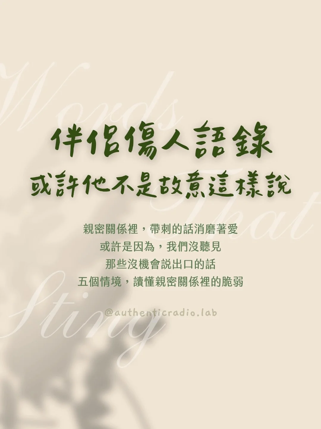 親密關係裡，帶刺的話消磨著當初的愛。

「我沒有生氣。」
「算了，說了你也不懂。」
「你根本就不愛我。」

這些話說出口的時候，像刺。但很多時候，刺的背後不是惡意，而是一個不知道怎麼開口的人，用最熟悉的方式保護自己的脆弱。

這篇貼文整理了五個常見情境，看見那些傷人的話背後，可能藏著哪些說不出口的話。

練習讀懂感情中你我的脆弱。

⟡ ⟡

如果你發現自己在關係裡，
一直重複某個讓彼此受傷的模式，
或許有些你還沒發現的傷，
正等待你溫柔地看見、理解與修復。

預約一對一療癒諮詢，我陪你修復自己