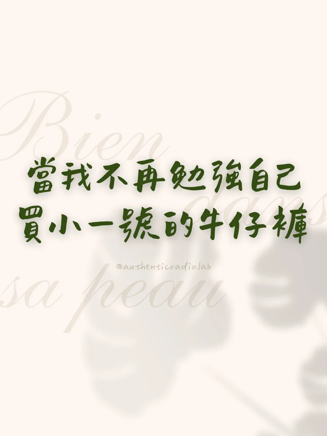 你是否也曾把「穿得下更小的尺寸」，當成一種勝利？
那份勝利的背後， 有時候是更多的限制、焦慮，還有自我責怪。
 當我們開始停止「管理身體」， 改成練習「善待身體」，
就是在與自己建立更溫柔的關係，
活得更輕鬆與自在。

願我們都能由內而外，
對自己感到喜愛。

首先，先讓自己身邊
圍繞著散發相似能量的人吧 🔮

Tag 那些能幫助你善待自己身體的朋友或帳號，分享給需要的人 👇🏼