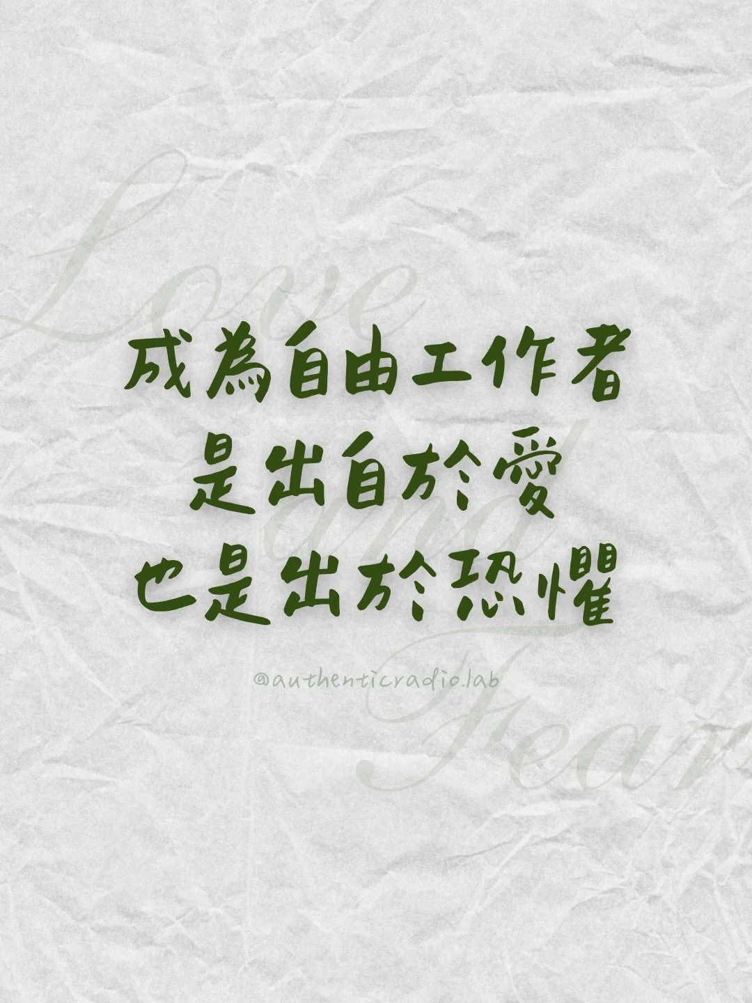 在你做過的那些選擇裡，藏著的是愛，還是恐懼？

二十歲確診重症肌無力，身體用疾病告訴我，不要再把身體當成工具。

成為自由工作者之後，我仍然在學習，如何讓身體這個易碎品，享有易碎品的待遇，而不感到自卑與自責。

選擇成為自由工作者，是熱愛自由，也是恐懼身體再次粉粉碎。恐懼與愛，常常讓人捉摸不清、躊躇不前。因為愛的裡面，常常也有恐懼；反之亦然。

如果你也正在探索一條感受到內在衝突的路，想讓你知道，你並不孤單。

⟡ ⟡

若需要有人陪你探索內在紛亂的聲音，歡迎與我預約一對一諮詢唷！