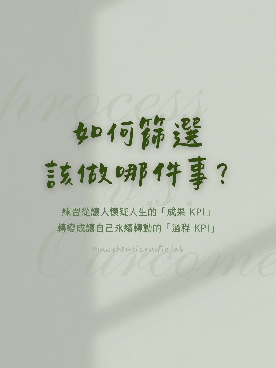 為什麼越努力，越懷疑人生？去年剛投入「個人品牌」經營那半年，我忙著做「應該要做」的事&mdash;&mdash;每週發貼文、發限動、做課程⋯把內心搞的很不平靜，最後也沒得到我想要的結果。

前一段時間，我刻意慢下來，練習從「成果 KPI」轉換成「過程 KPI」」，前者讓人懷疑人生，後者讓我們比較能永續前進。

與也正在努力經營生活的你分享 :)

-

🌿 訂閱真實電子信，每週收到關於「成為自己」的實踐筆記
🌿 預約一對一藝術心理療癒，陪你分辨「應該」與「真心想要」