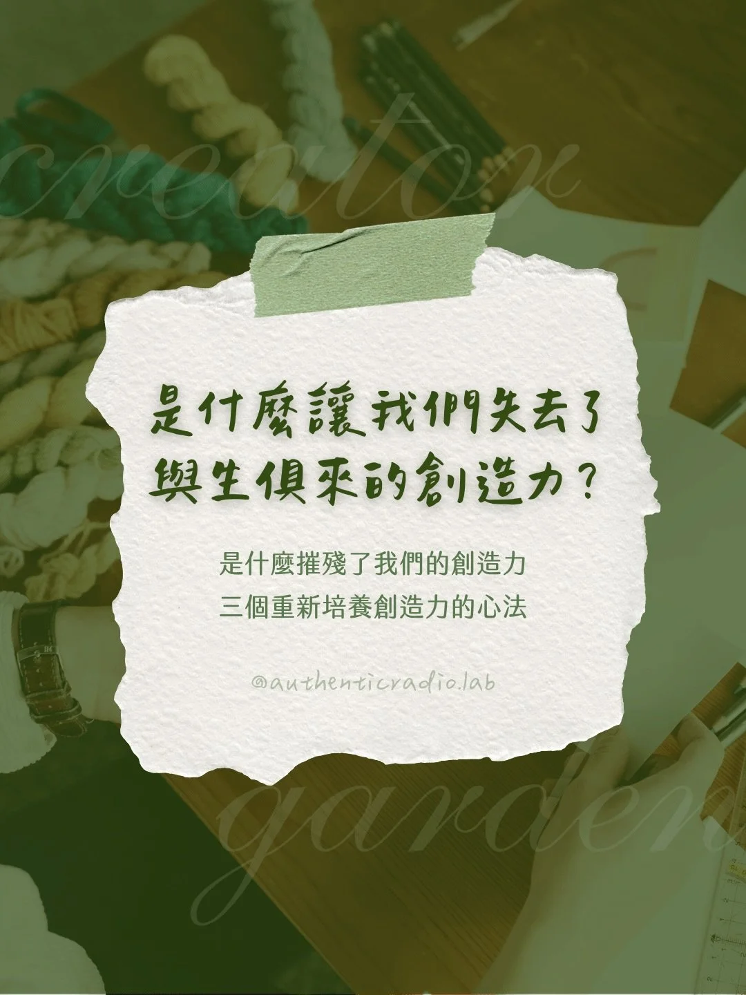 你有沒有曾經覺得自己「沒有創意」？這個念頭，或許不是真的。

教育心理學家 Ken Robinson 認為，創造力是被學校系統一點一點壓制的，不是天生就沒有。創造力經典書籍《The Artist Way》的作者 Julia Cameron 則指出，真正讓我們以為自己「不夠有創意」的，是我們把外界的評判與完美主義，一點一點地內化進心裡。

這篇貼文與你分享三個心法，來自我跟創作者 Audrey 圍繞創作者這個主題，所進行的六週書信往返的內容。

用新的眼光重新認識你的創造力，發覺你的內在創作者花花