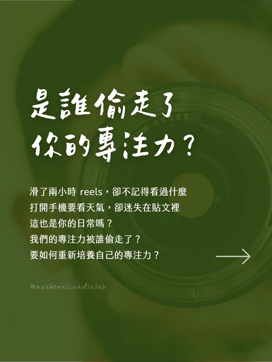 為什麼滑了兩小時 reels，卻什麼都不記得？

讀《誰偷走了你的專注力？》才知道，科技分心讓智商下降 10 分；每被打斷一次平均要 23 分鐘才能重回專心。

不是意志力問題，是整個系統的結構問題。我整理了 5 個目前正在實行的找回專注力練習，分享在這篇貼文，寫給常無意識滑手機、對自己感到挫折的你。

👉 訂閱《真實電子信》
每週一封，陪你練習覺察與長文閱讀能力

👉 預約一對一藝術心理療癒
深層梳理那些讓你想逃避、分心的議題