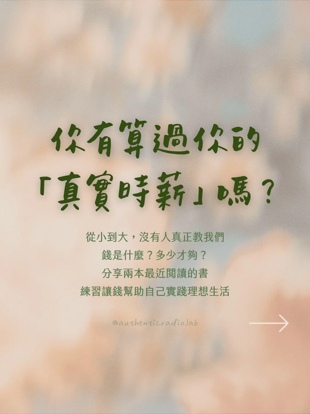 從小到大，我們沒有上過一堂跟錢有關的課，潛移默化形成了「錢越多越好」的金錢觀。

但你算過自己的「真實時薪」嗎？把通勤、治裝、外食、舒壓......這些工作衍生的隱形成本都算進去後，許多人發現真實時薪只剩帳面數字的一半不到。

這篇分享我從《跟錢好好相處》學到的真實時薪公式，與三個我開始問自己的記帳問題。

當你意識到，每一塊錢都是用生命能量換來的，消費這件事就再也不一樣了。

🌿 訂閱《真實電子信》，每週一封，陪你重新看待生活選擇
🌿 預約一對一藝術心理療癒，梳理那些和金錢、價值觀拉扯的議