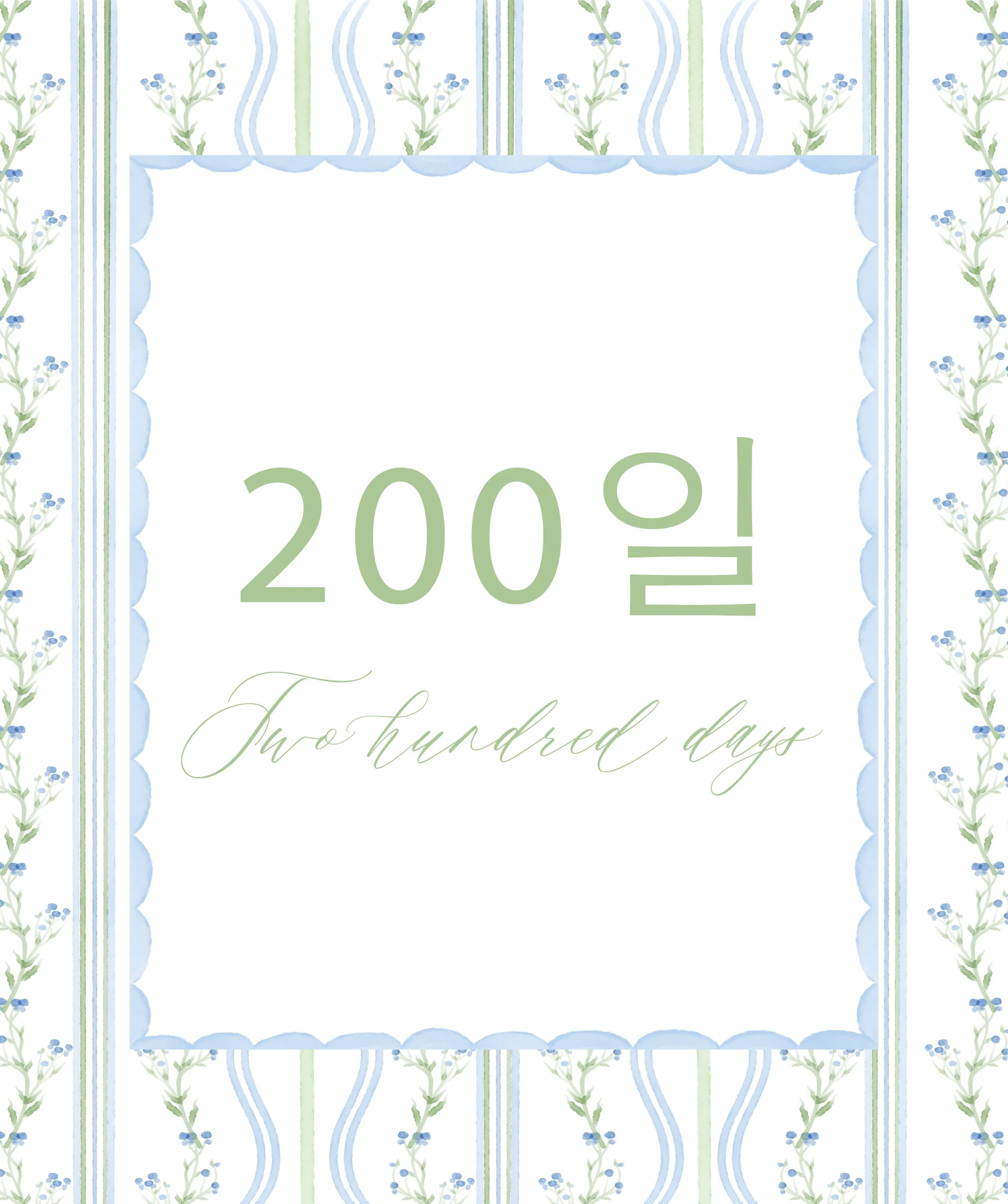 200일.jpg