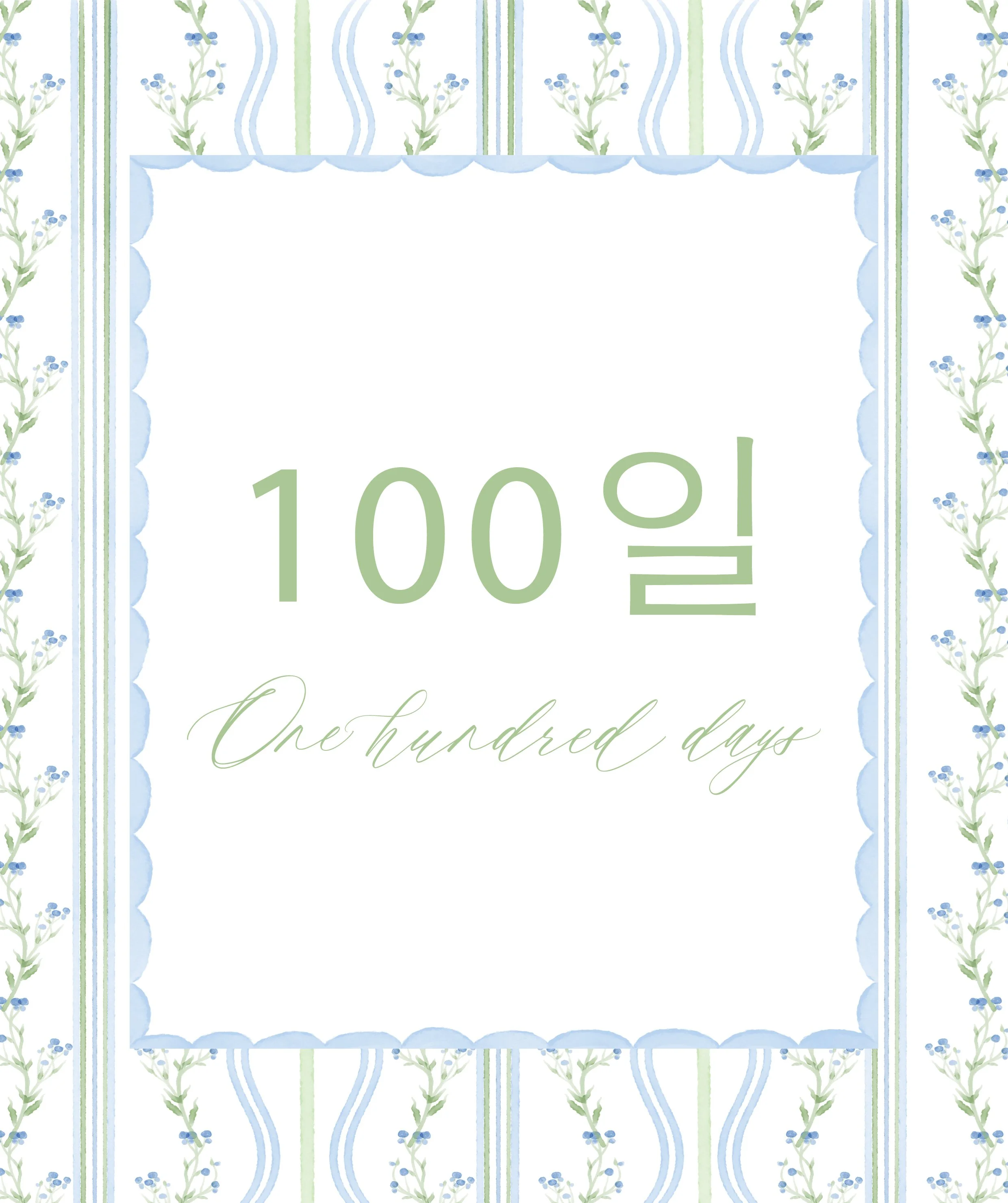 100일.jpg