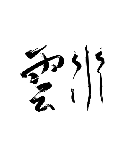 Black ink Chinese calligraphy characters on white background.