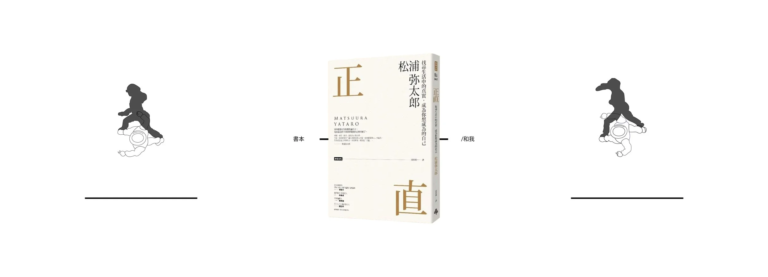 しょうじき| 正直:找尋生活中的真實,成為你想成為的自己