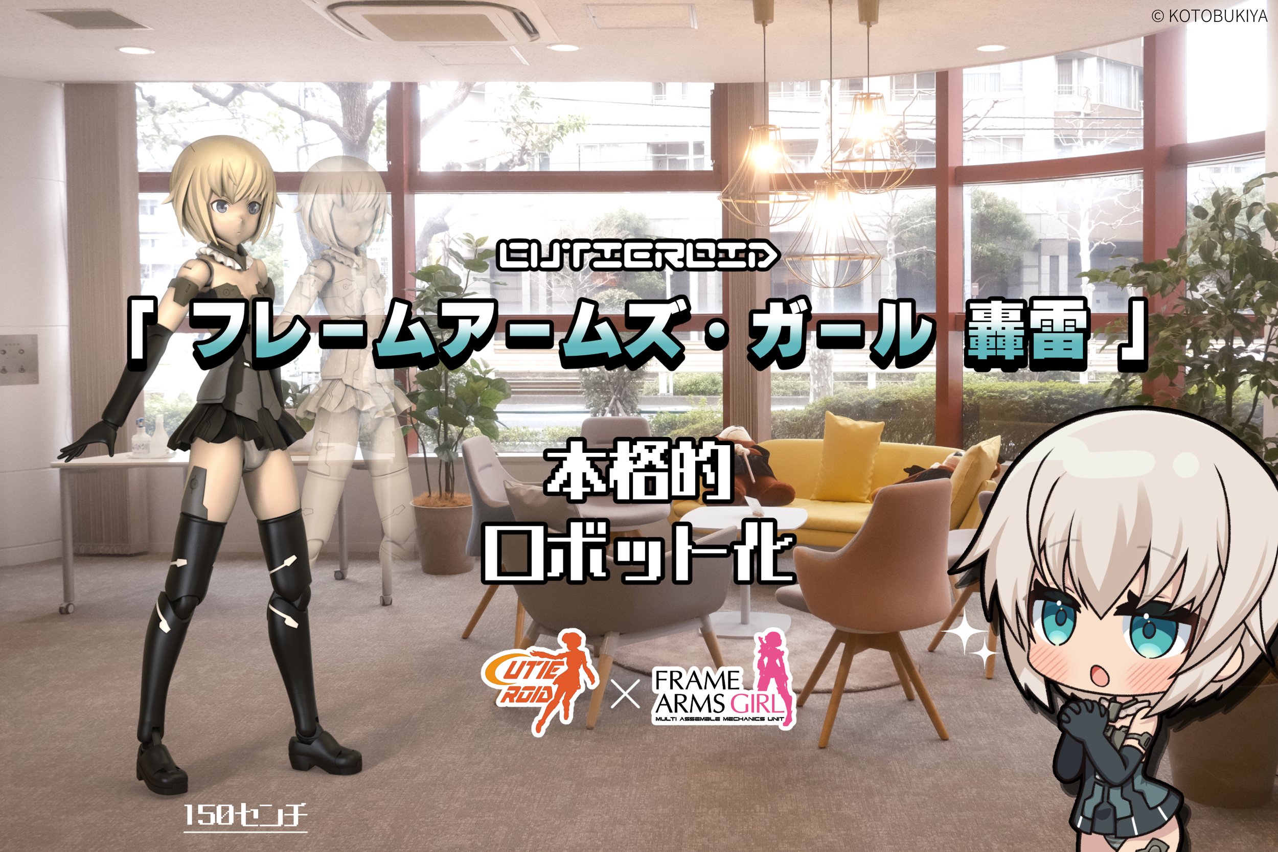 【クラウドファンディング開始】150cm!動く轟雷が現実に Cutieroid FAガール 轟雷プロジェクト始動