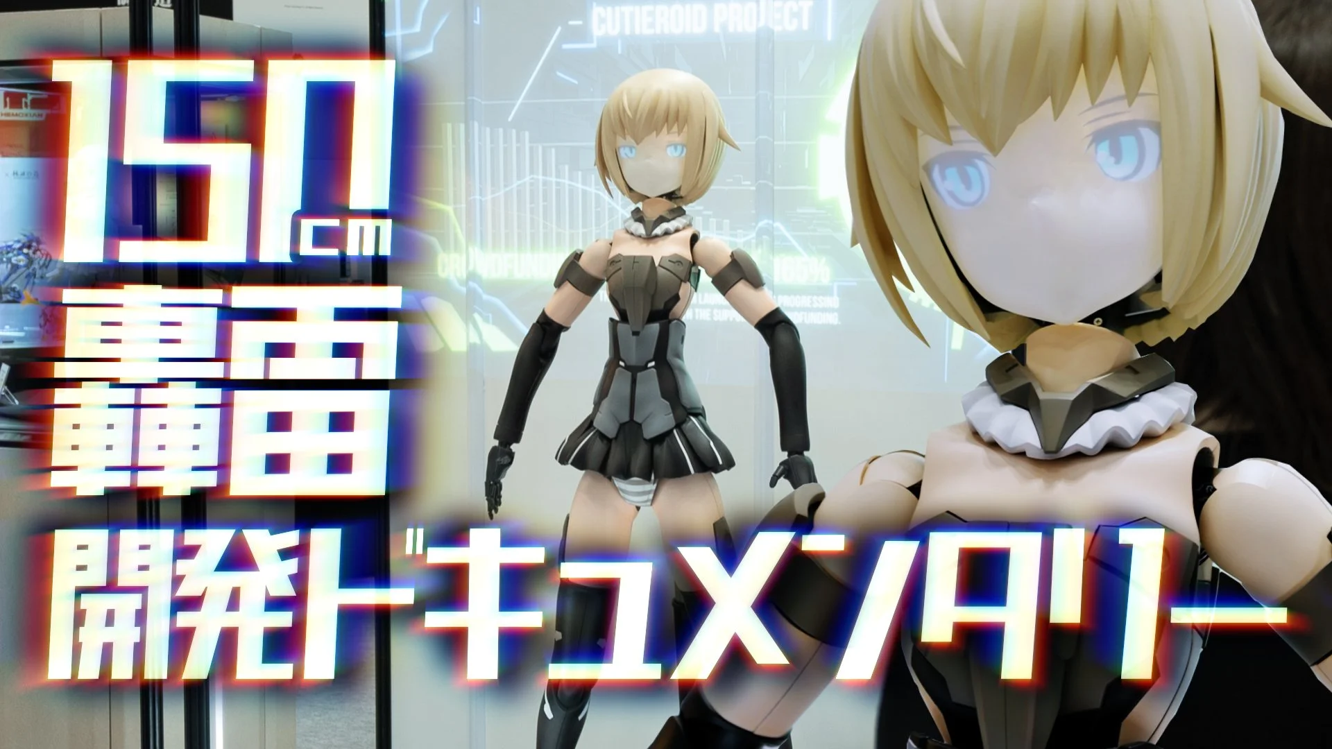 Cutieroid『フレームアームズ・ガール 轟雷』公式製作ドキュメンタリーを公開しました