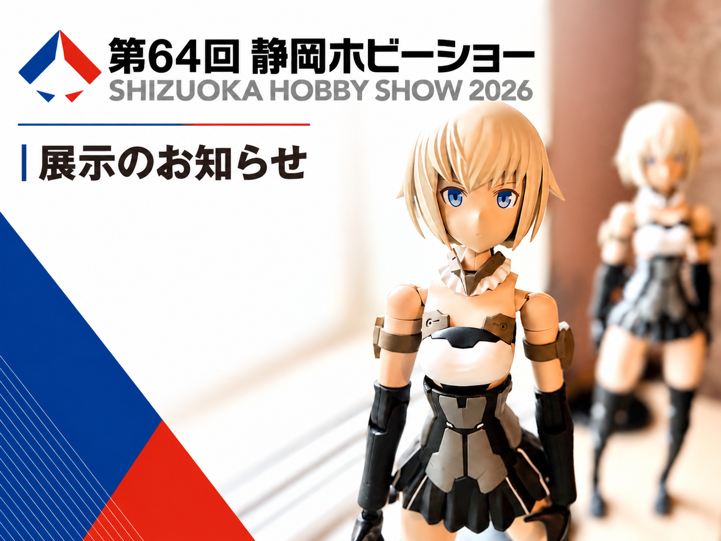 「第64回 静岡ホビーショー」展示のお知らせ