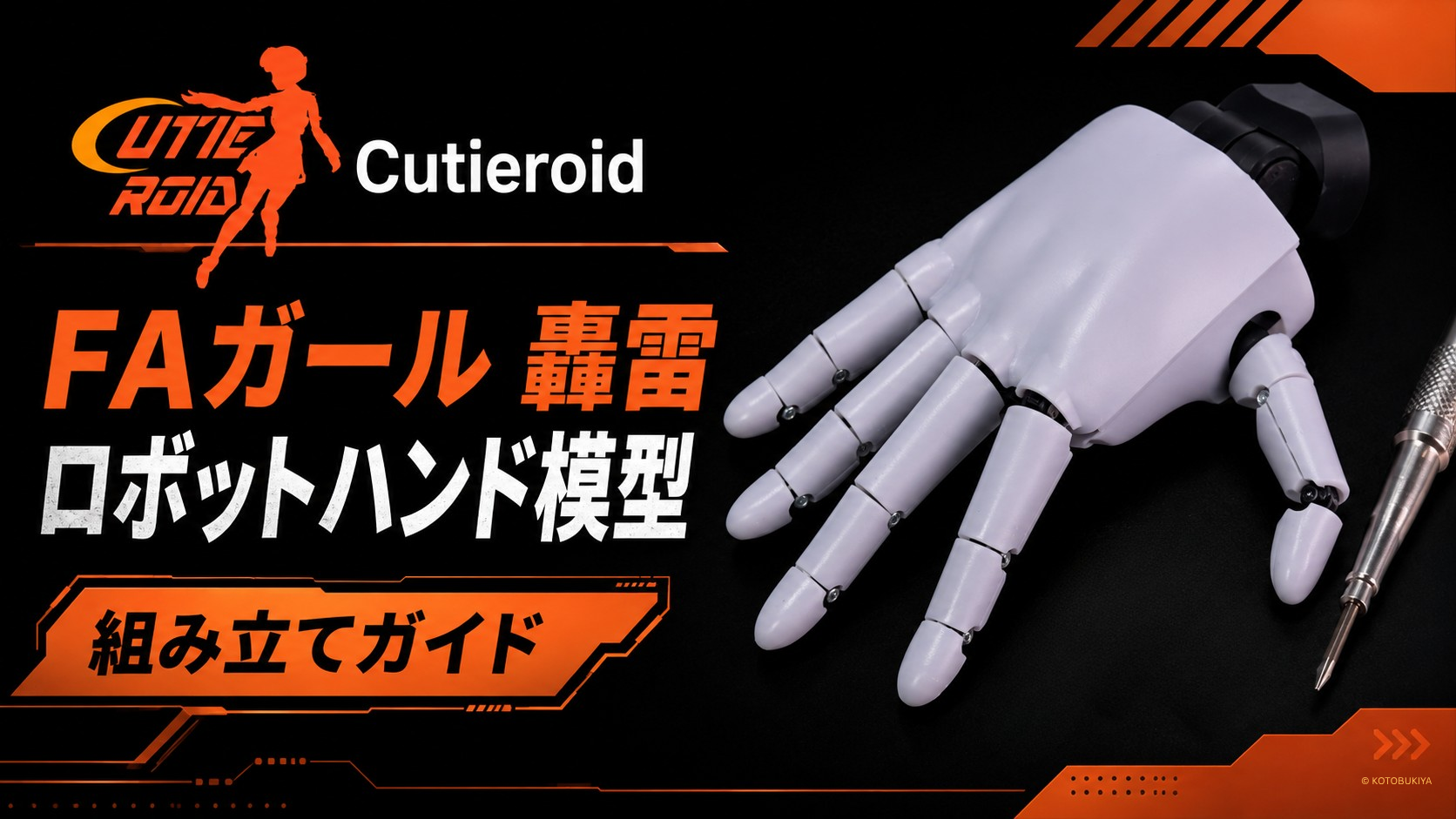【動画公開のお知らせ】Cutieroid FAガール 轟雷 ロボットハンド模型 組み立てガイド動画を公開しました
