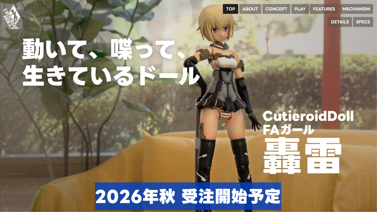 「CutieroidDoll FAガール 轟雷」特設ページ公開・2026年秋 受注開始予定のお知らせ