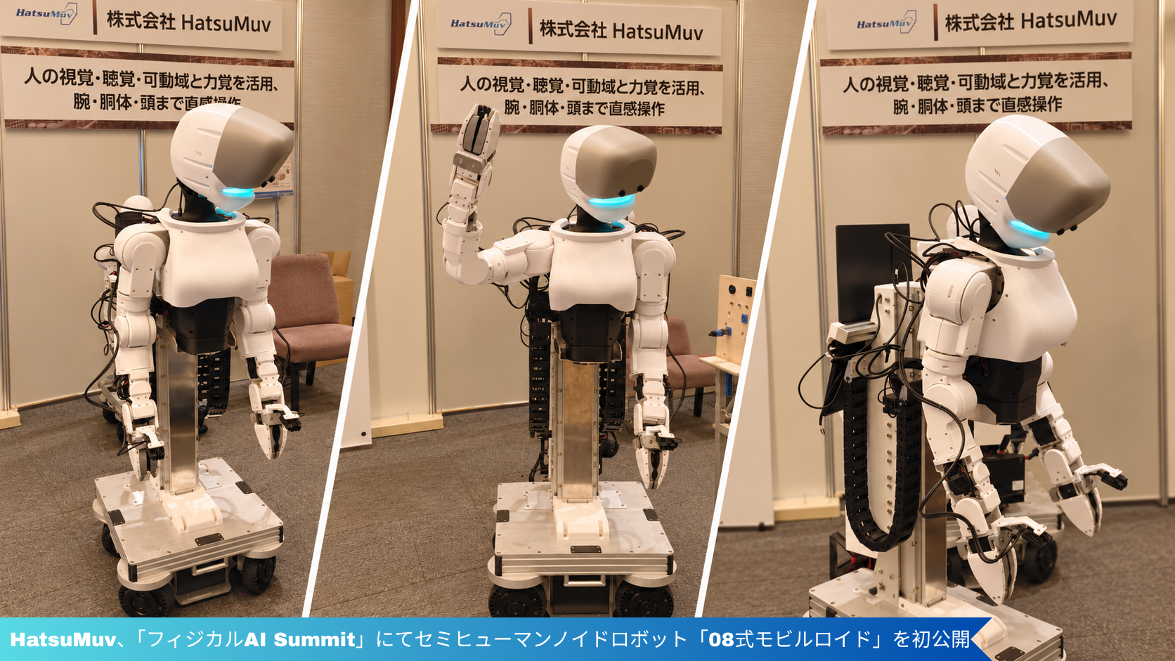 【プレスリリース】2026年9月16日開催「フィジカルAI Summit」で「08式モビルロイド」を初公開