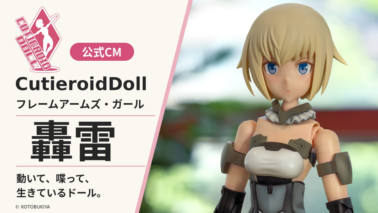 「CutieroidDoll フレームアームズ・ガール 轟雷」公式CM公開！