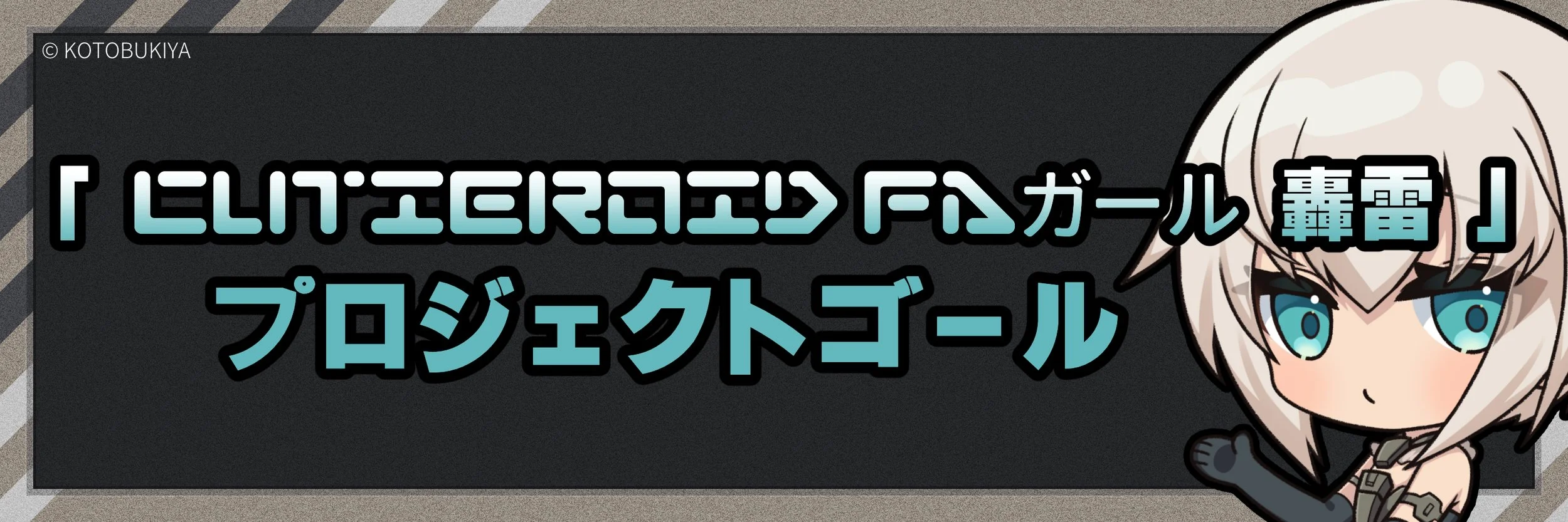 クラウドファンディング開始】150cm！動く轟雷が現実に Cutieroid FA