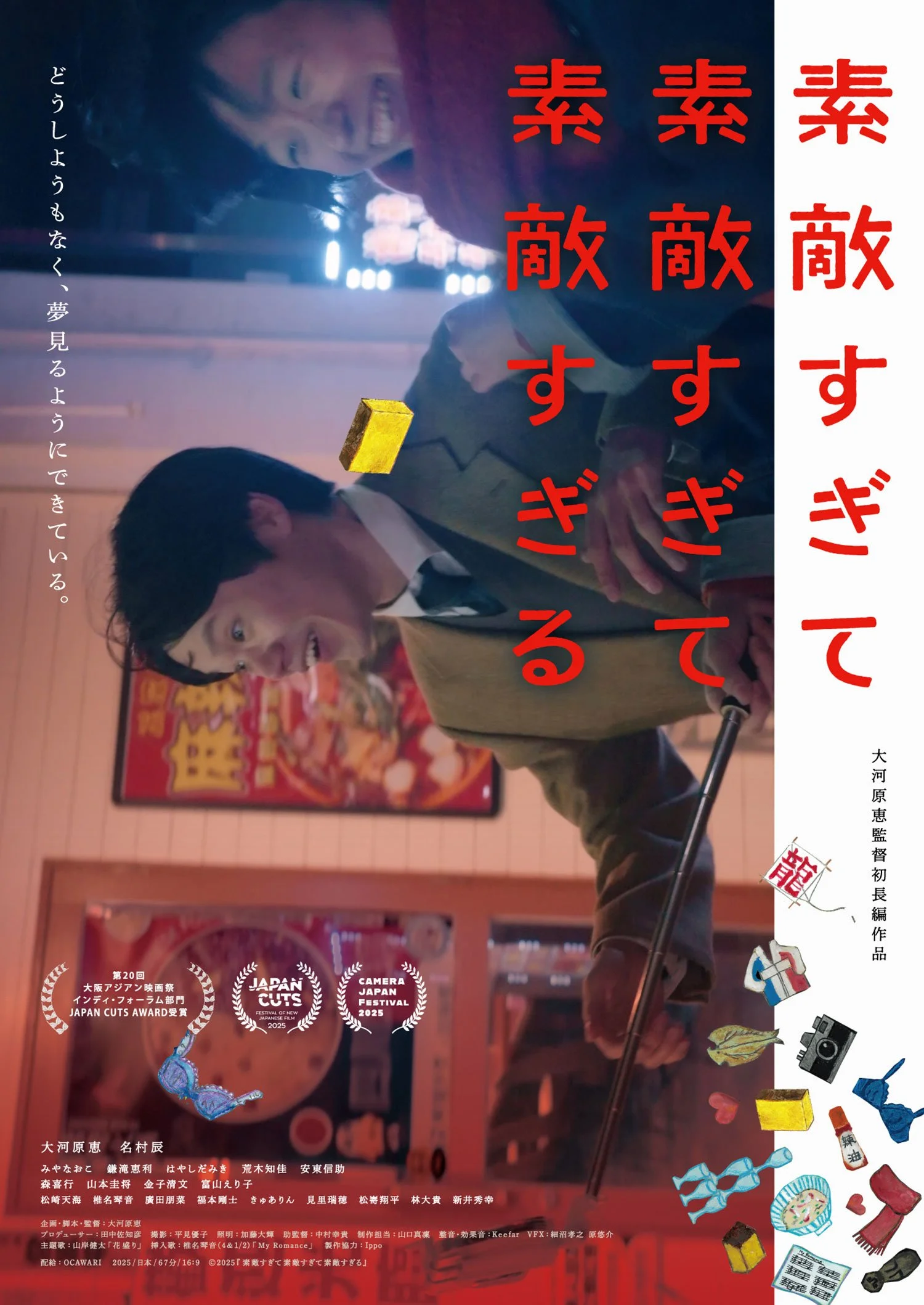2025年『素敵すぎて素敵すぎて素敵すぎる』