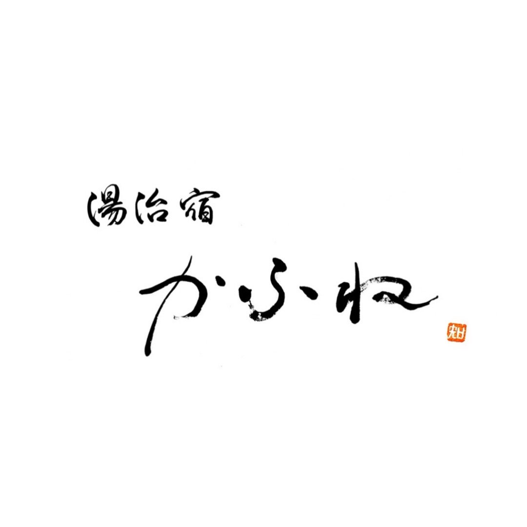 湯治宿かふね　看板字
