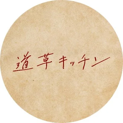 映画『道草キッチン』題字