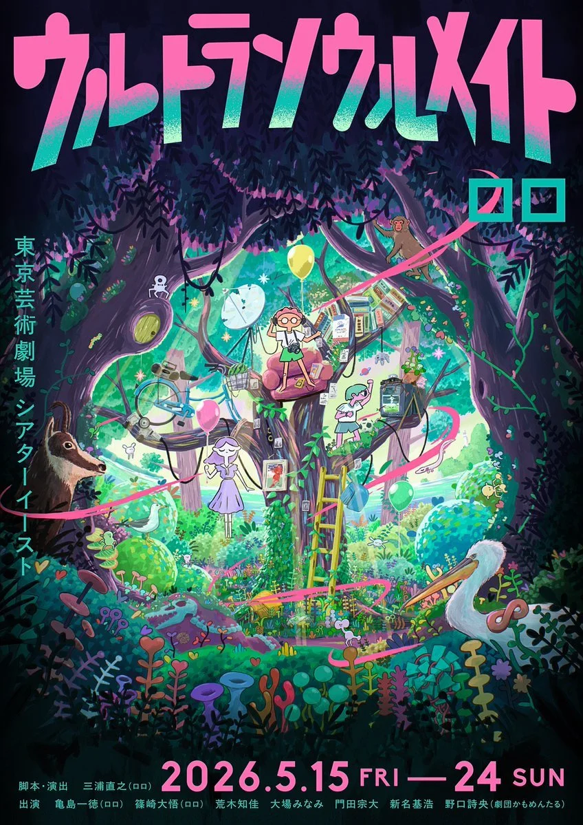 2026年『ウルトラソウルメイト』