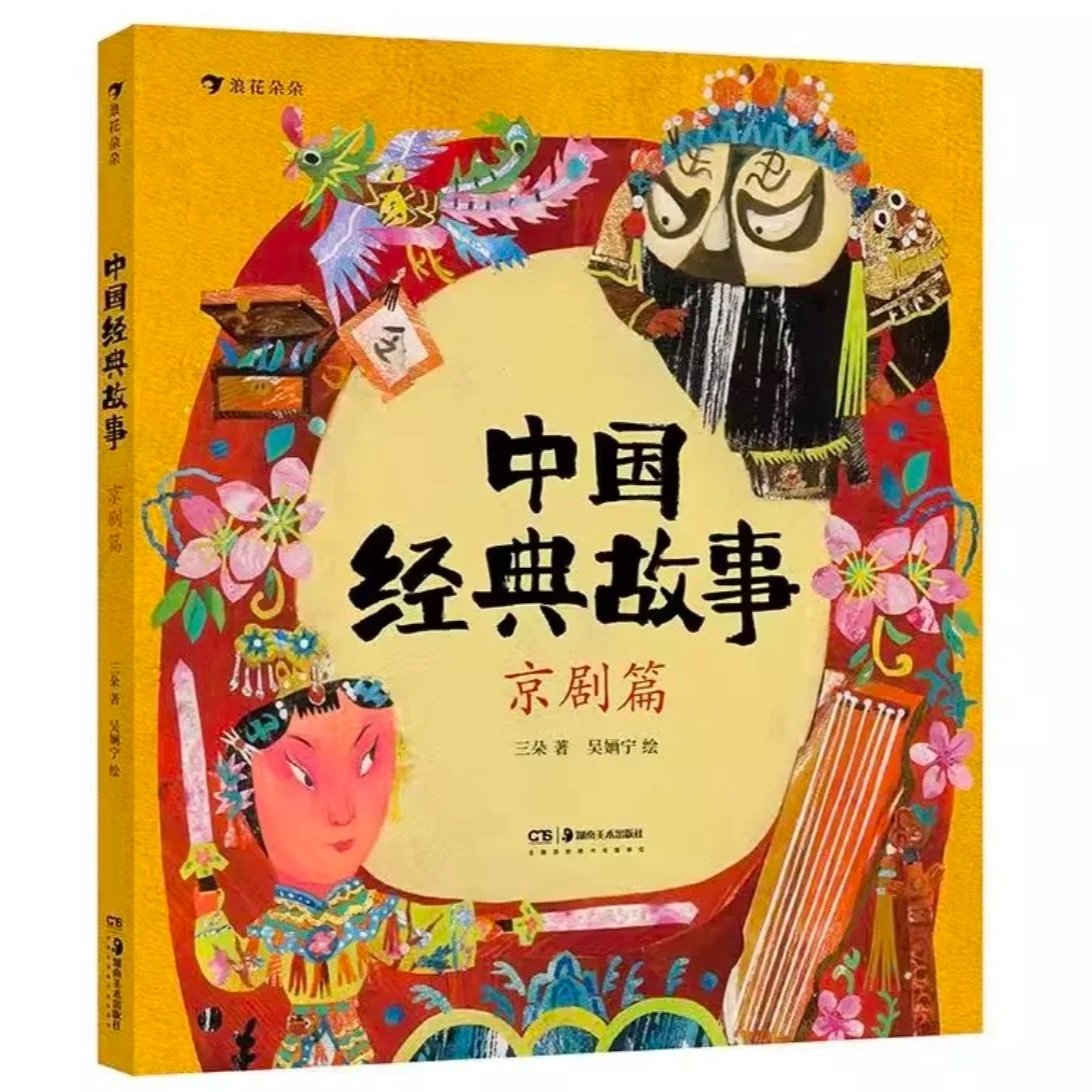 Classic Chinese Tales from Peking Opera
