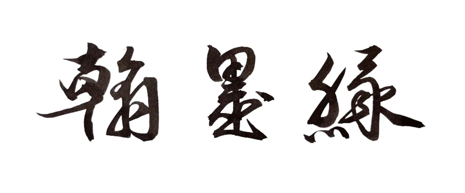 Brush Ink