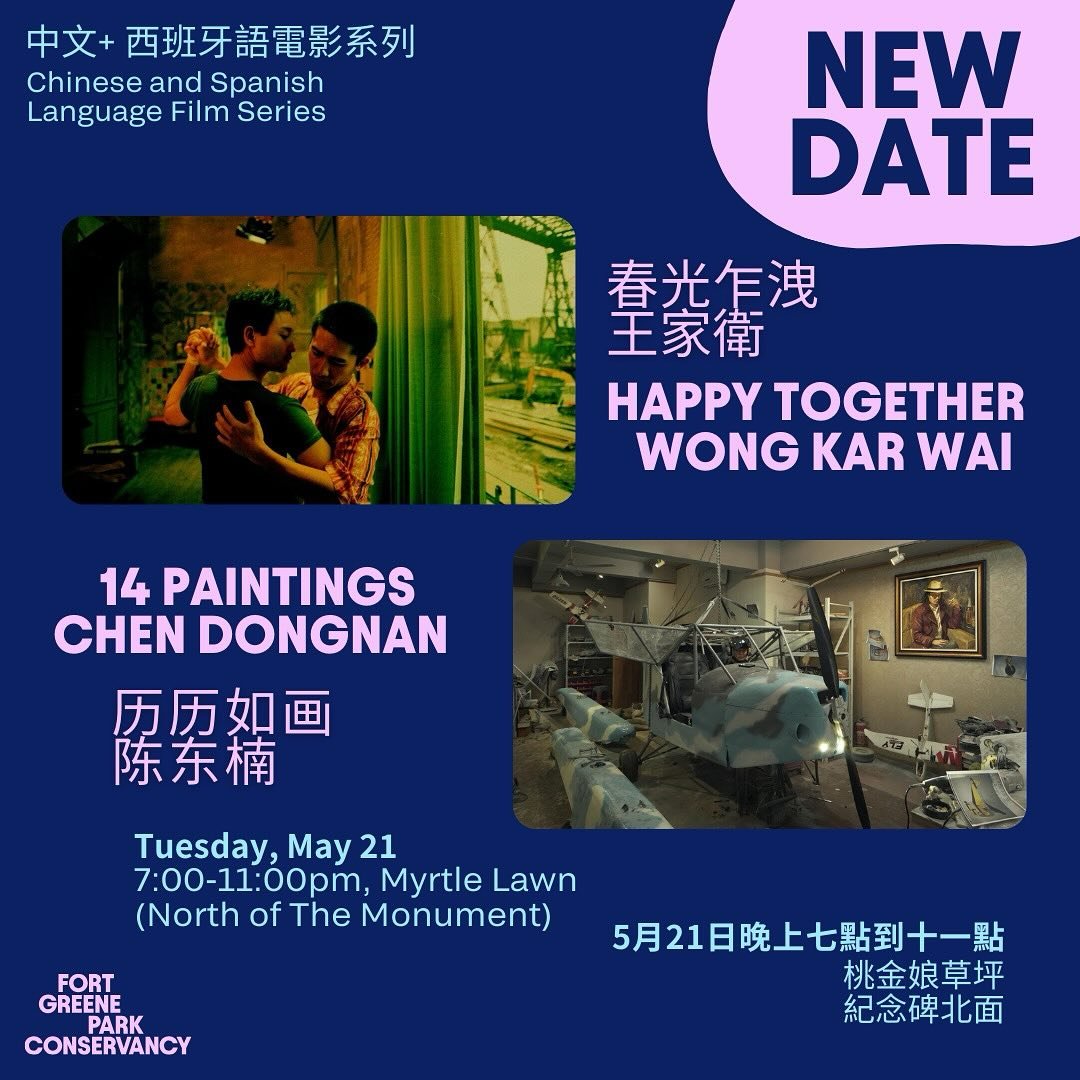 Due to this week&rsquo;s weather conditions, the film screenings of Happy Together and 14 Paintings have been postponed to Tuesday, May 21. We apologize for any inconveniences! 

由于本周的天气状况，《春光乍泄》和《历历如画》的电影放映将推迟到5月21日星期二。给您带来的不便，我们深表歉意。