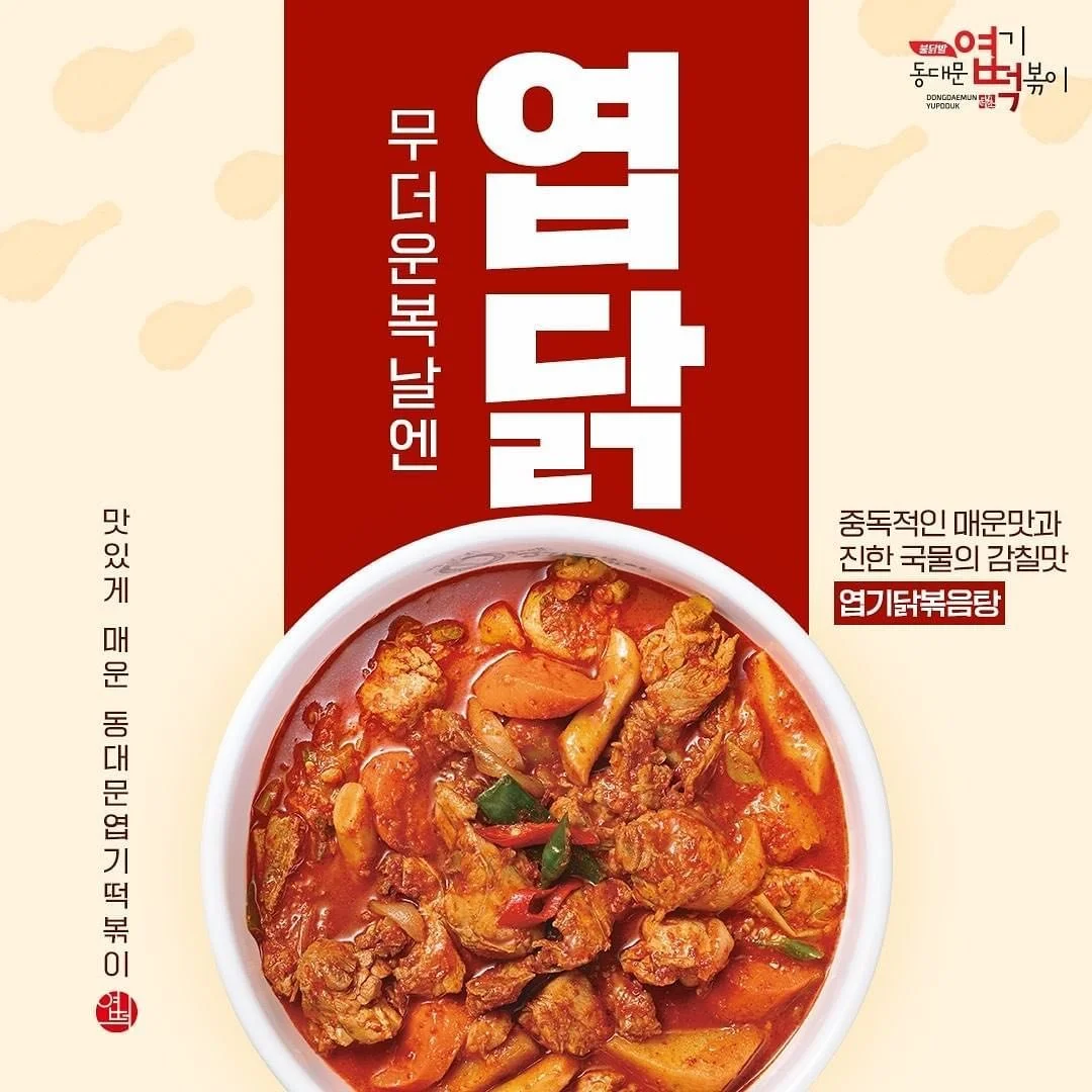 Start of the summer ☀️ means it’s time for #dakbokkeumtang AKA Yupdduk Chicken Stew 🔥 Spicy chicken for summer energy 💪 #foodculture #koreanfood