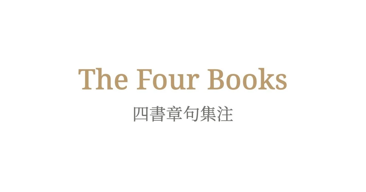 The Four Books 《四書》
