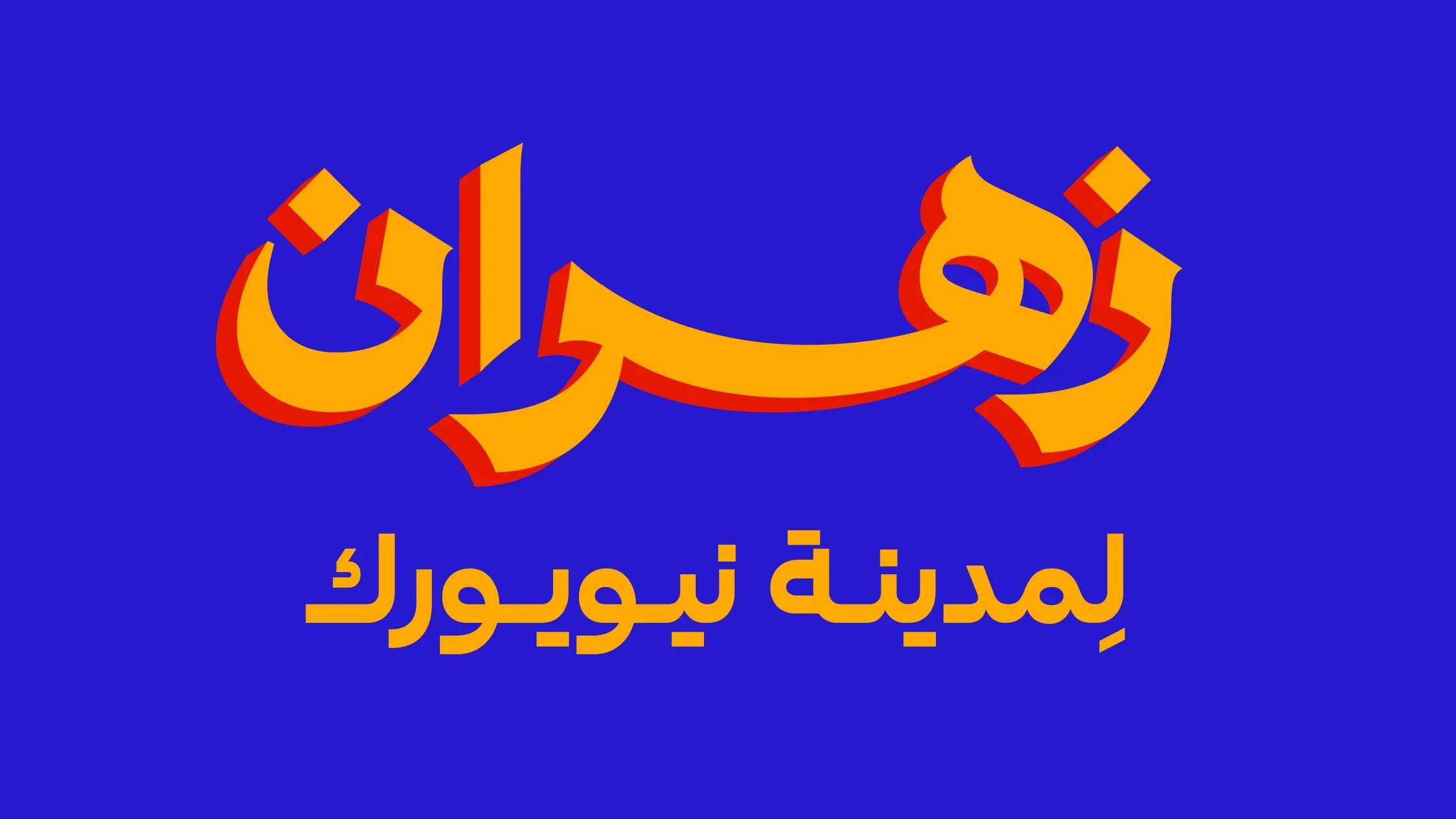 The Designer Behind Zohran Mamdani’s Arabic Campaign Has a Bigger Vision