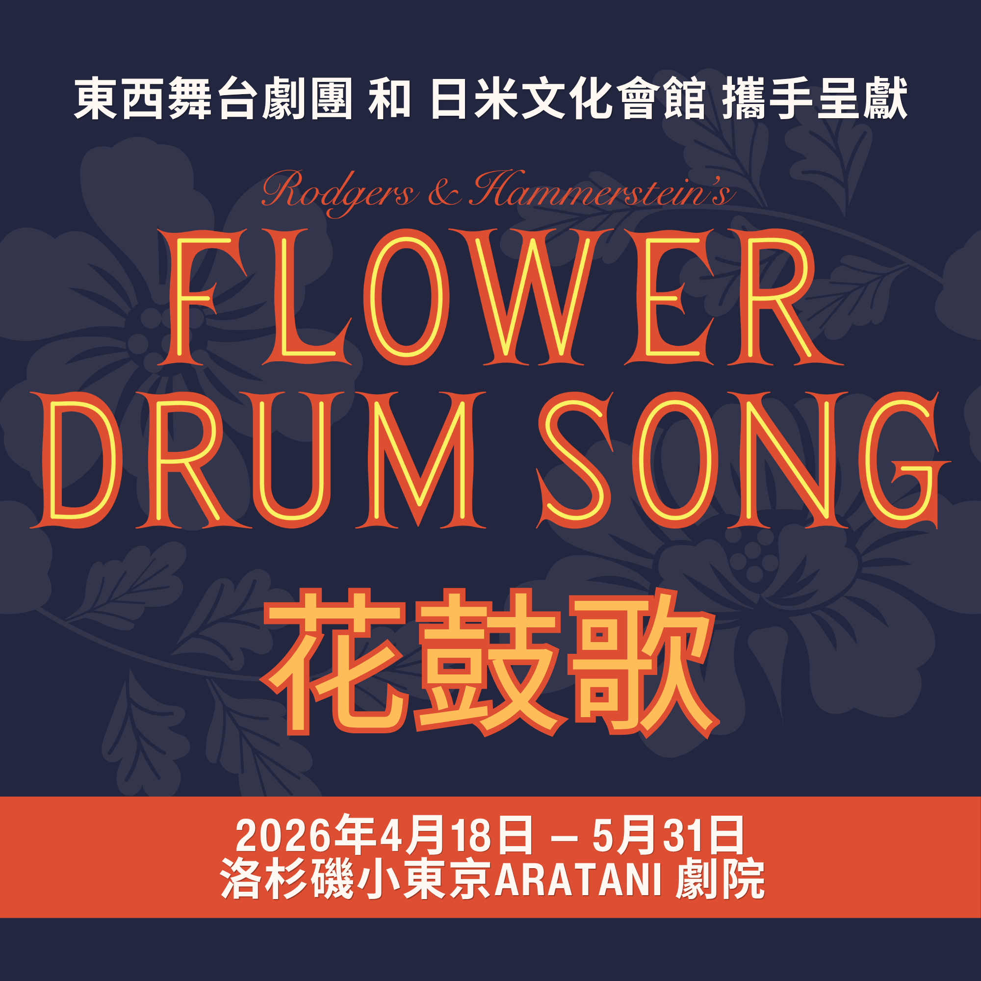 東西舞台劇團 和 日米文化會館 攜手呈獻 RODGERS AND HAMMERSTEIN’S FLOWER DRUM SONG 羅傑斯Rogers 與 漢默斯坦Hammerstein&nbsp;David Henry Hwang 全新改編音樂舞台劇《花鼓歌》&nbsp;