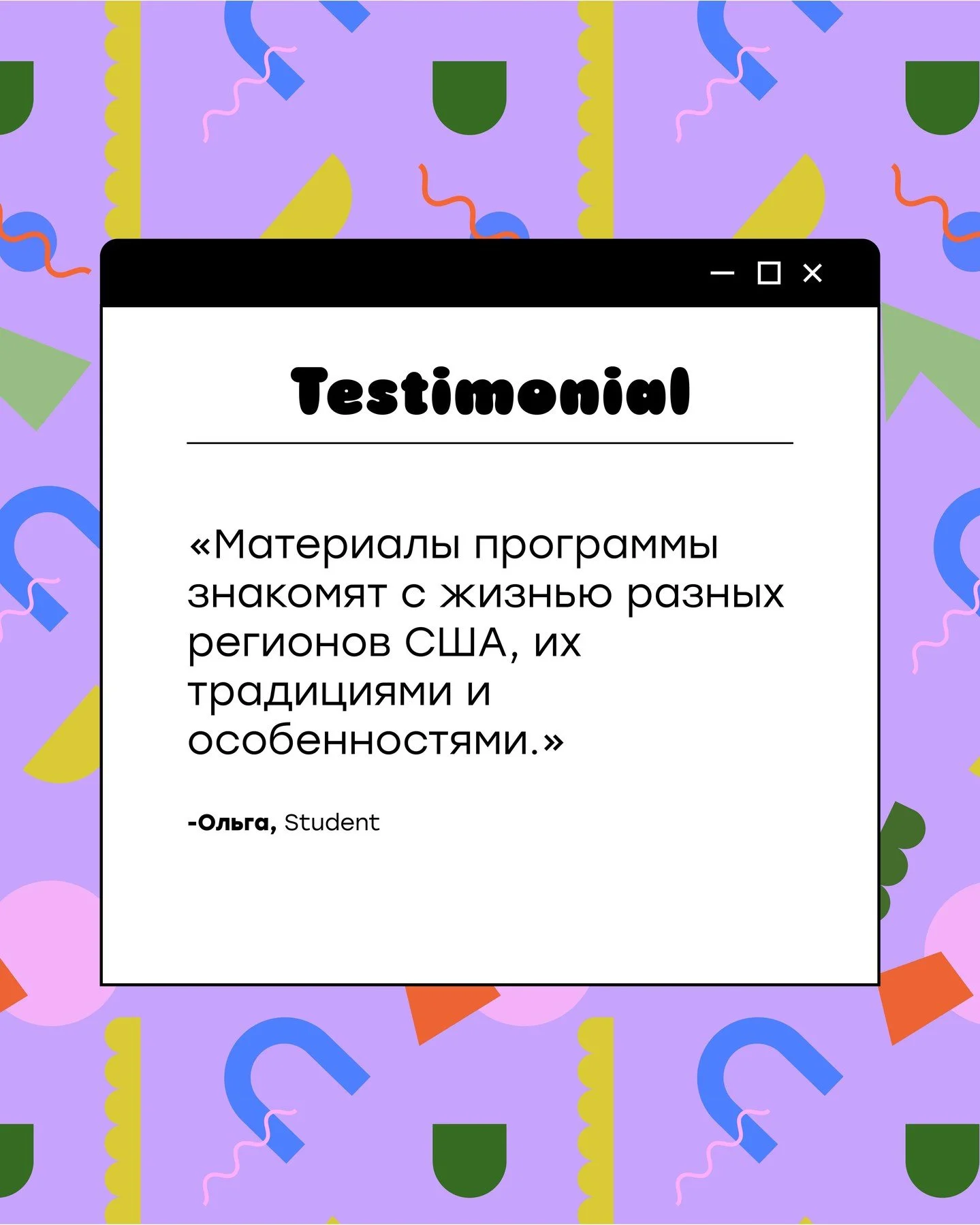 Molodets Testimonial 🎉👏🏻✨🤩

&laquo;Материалы программы знакомят с жизнью разных регионов США, их традициями и особенностями.&raquo; 
&mdash; Ольга, Student