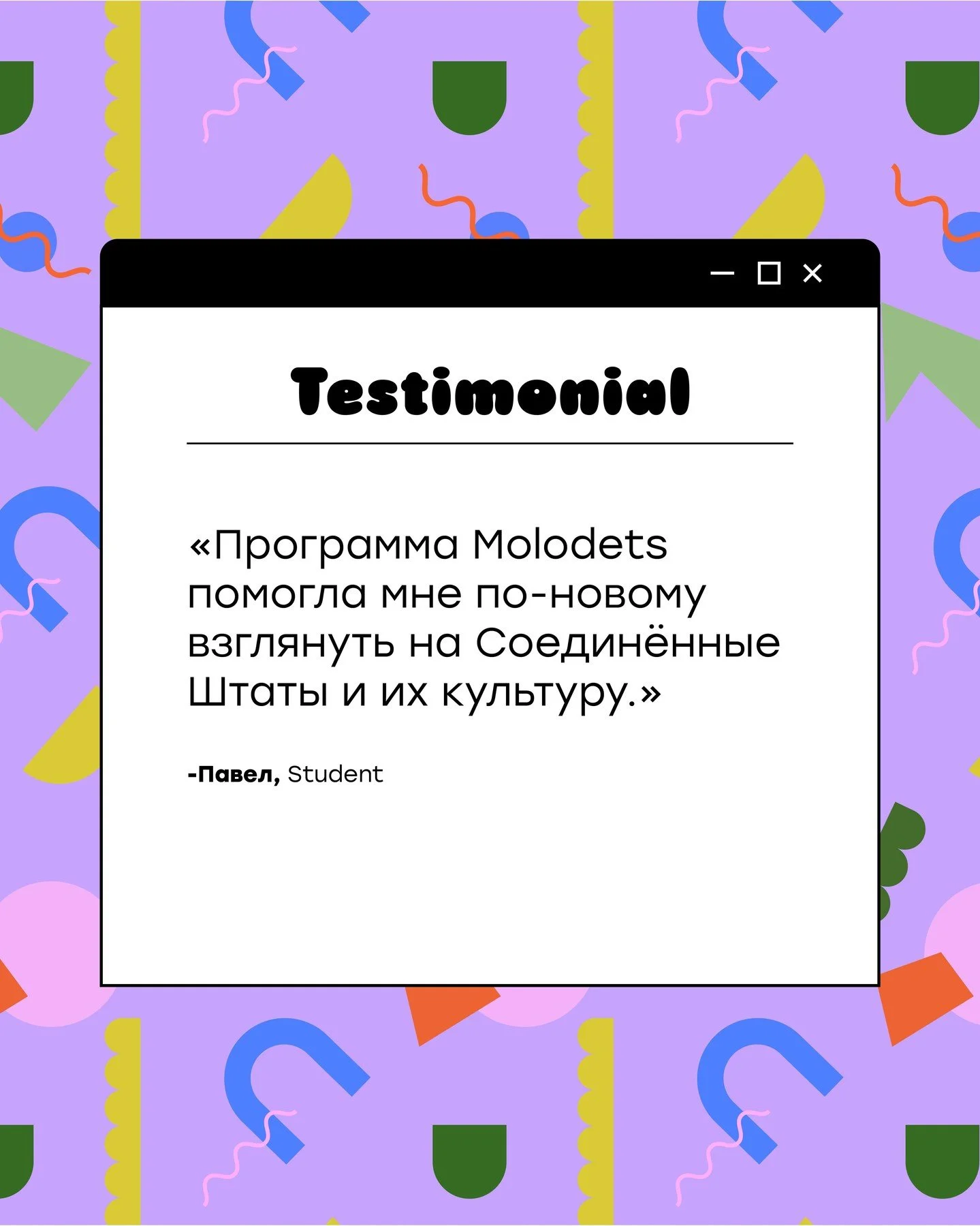 Molodets Testimonial 🎉👏🏻✨🤩

&laquo;Программа Molodets помогла мне по-новому взглянуть на Соединённые Штаты и их культуру.&raquo; 
&mdash; Павел, Student